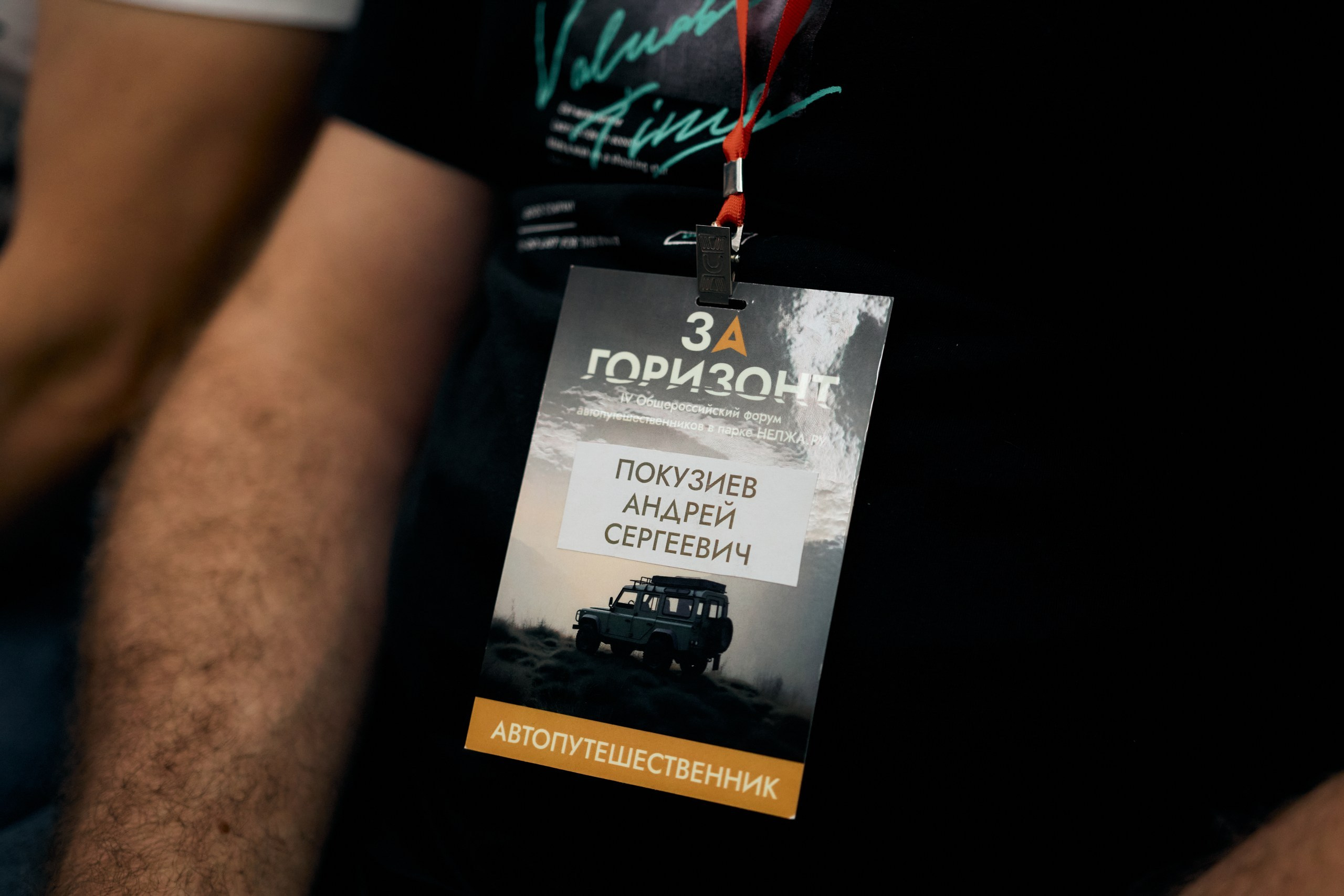 Форум автопутешественников «За горизонт». Свадебный и репортажный фотограф Дмитрий Кононенко