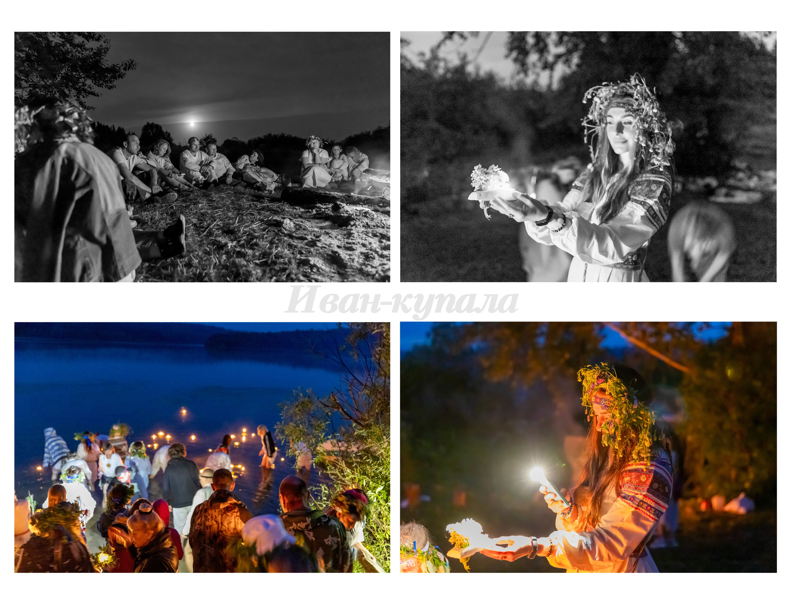 Купало. Фотограф 📸 семейный, предметный, репортажный