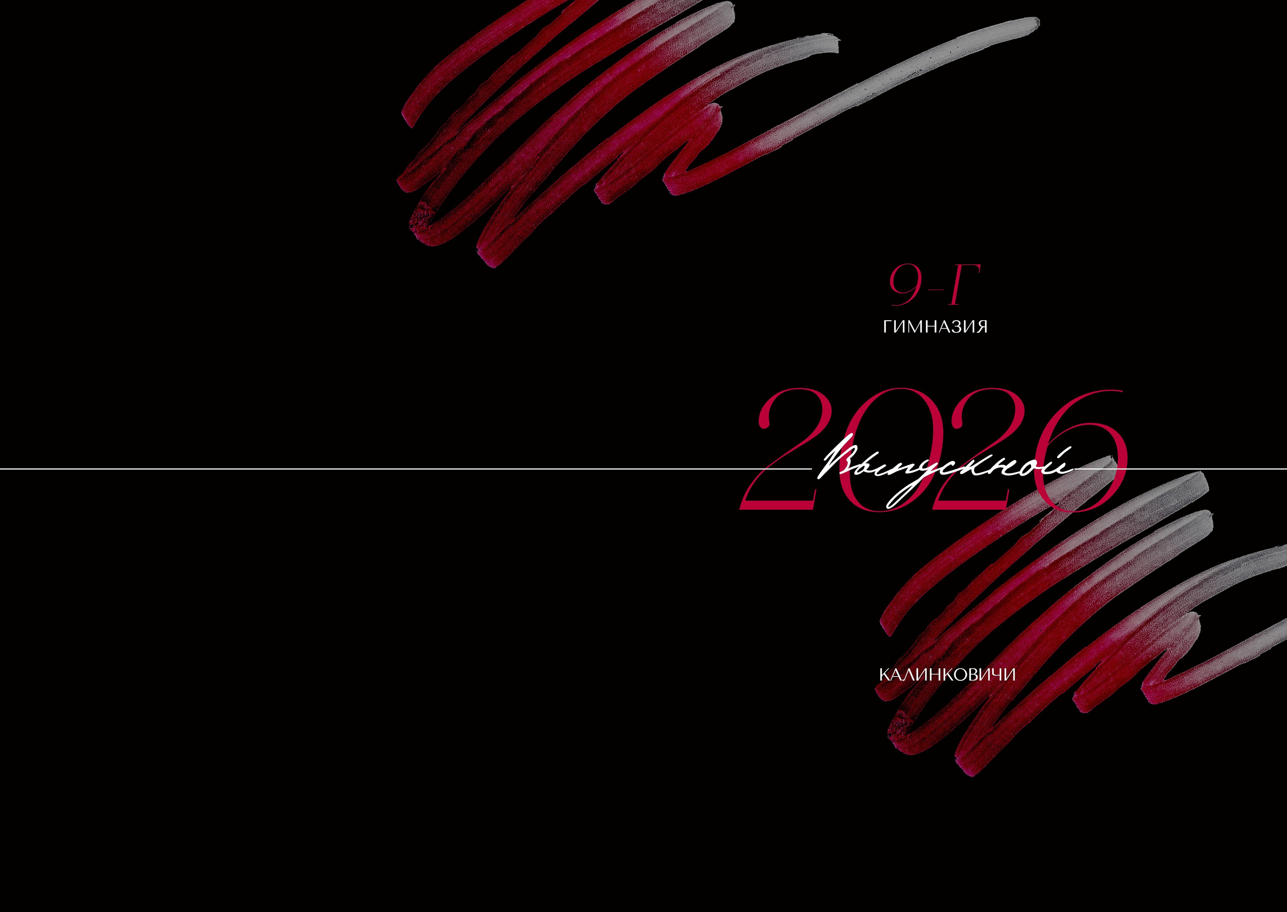 Школы 9-11 классы. AlexFoto Фотограф в Мозыре Александр Смягликов