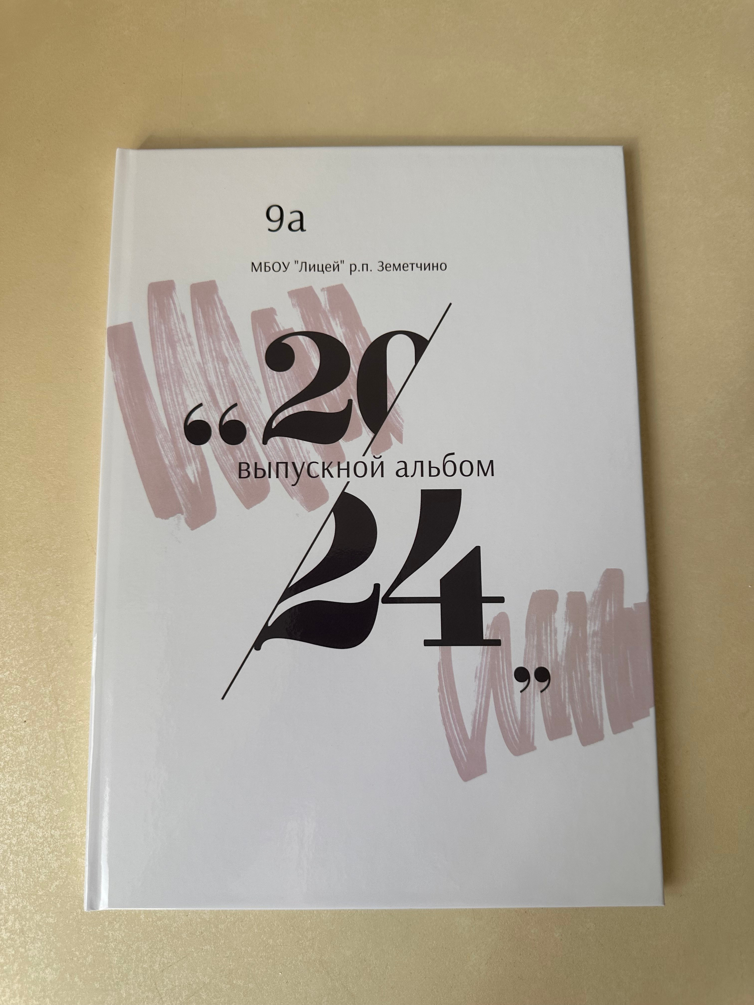 Выпускные альбомы 9 кл. Фотограф г. Пенза — Светлана Зойкина