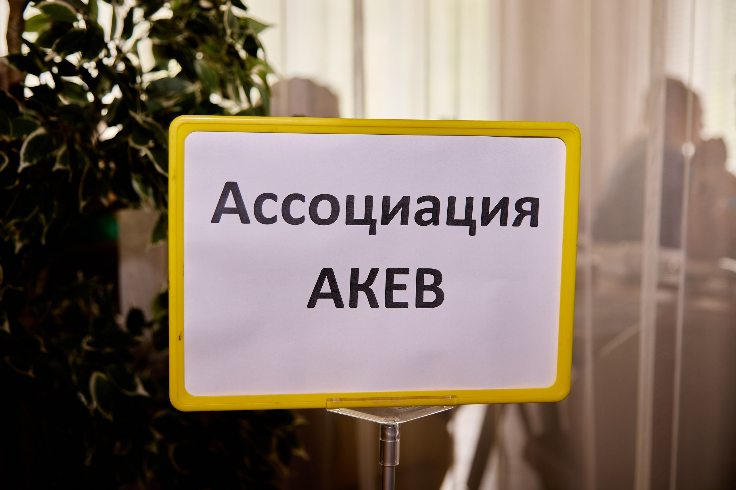 АКЕВ Красноярск