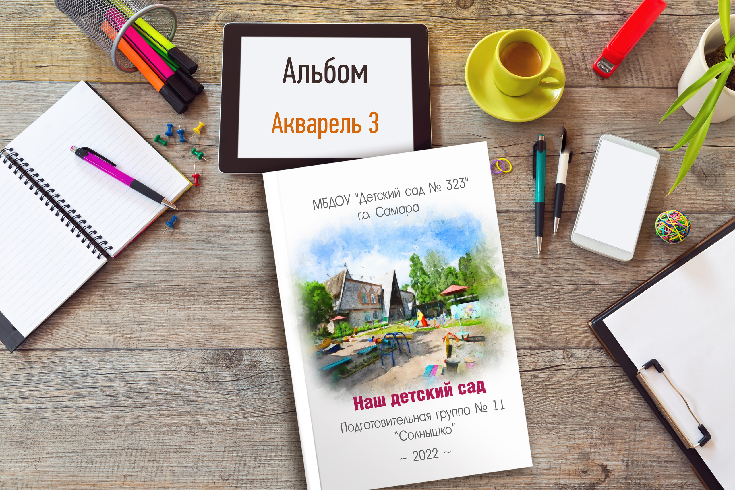 Акварель 3. Надежда Хабарина школьный и детский фотограф в Самаре АЛЬБОМЫ от 1700р