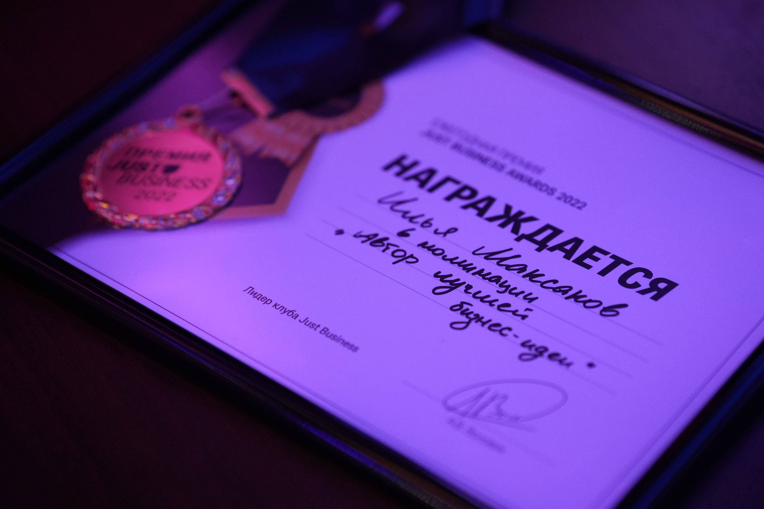 Клуб — Just Business — Премия. Nikishin.media — Я с моей командой превращаю моменты в искусство!