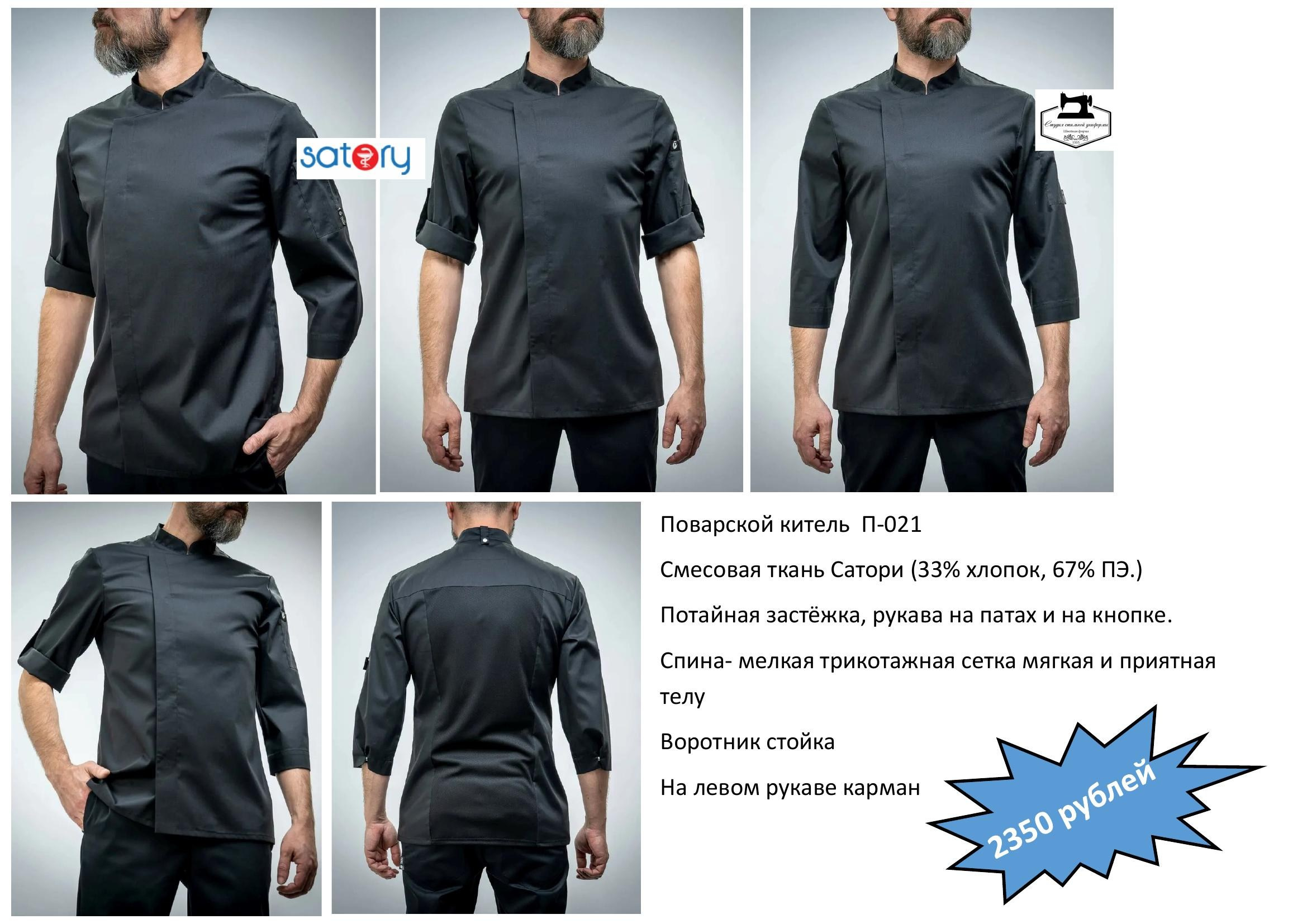 Поварская одежда. Швейная фирма Студия Стильной Униформы Екатеринбург