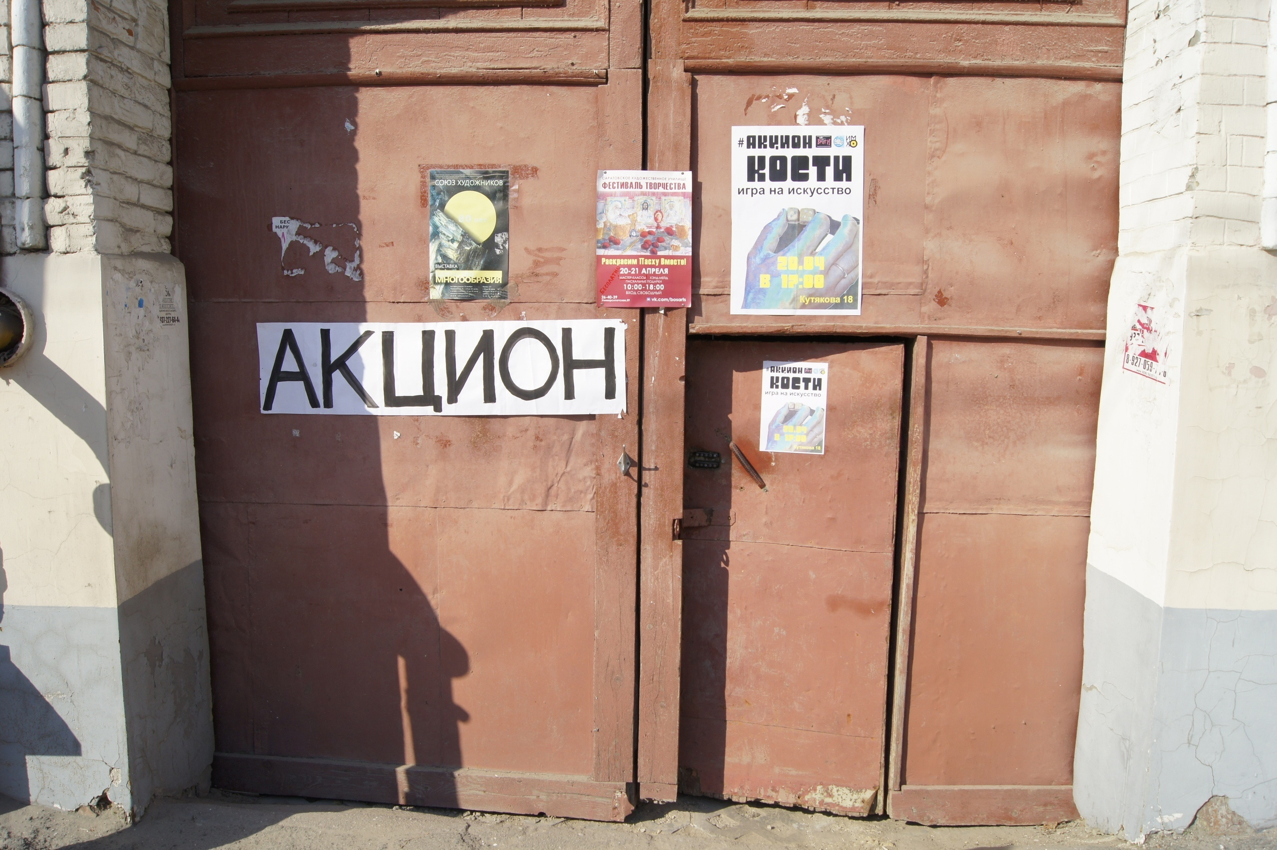 Акцион Кости в Саратове. Акцион Кости - это игра на произведения искусства