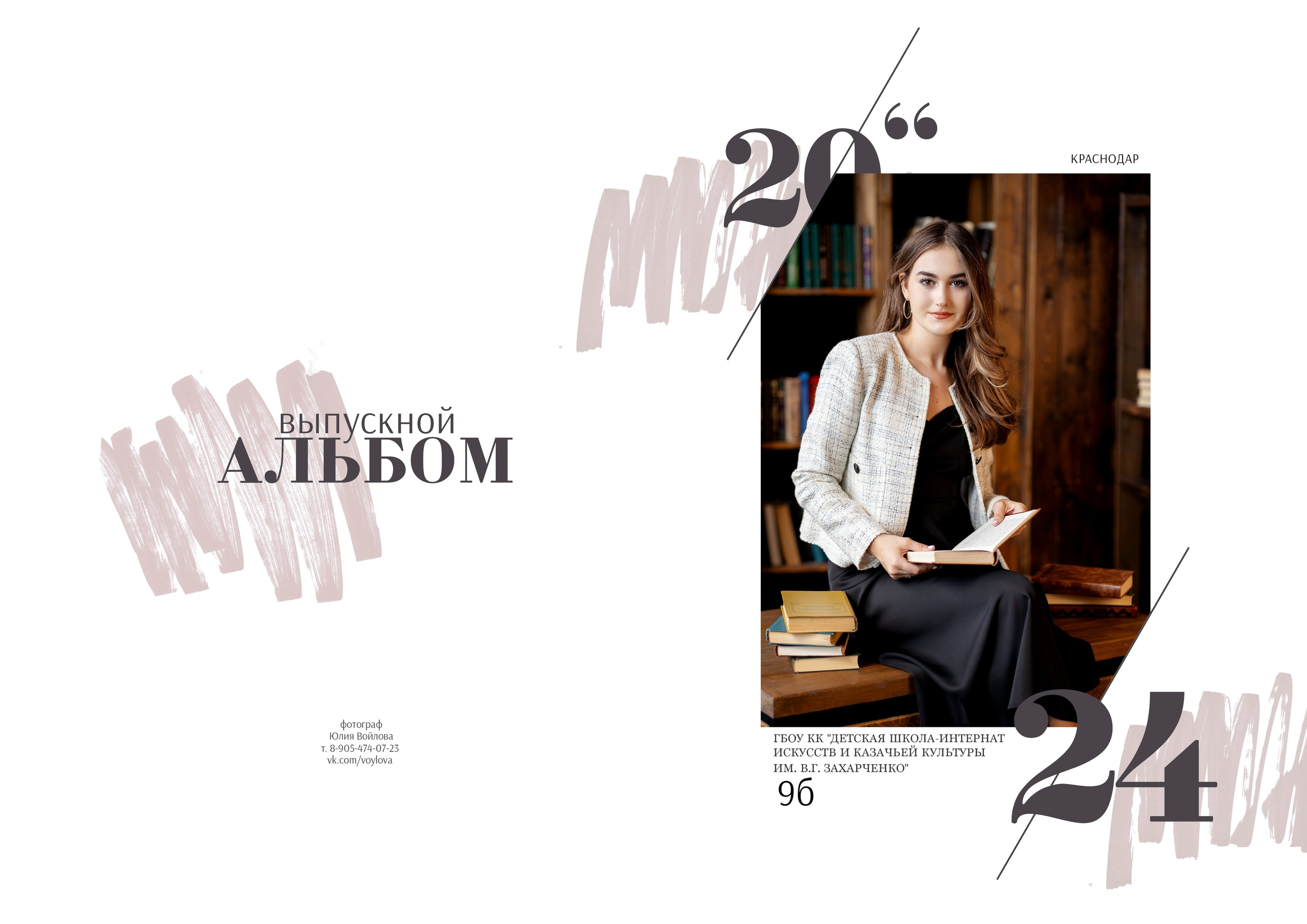 Дизайн Стиль. Школьный фотограф в Краснодаре Юлия Войлова