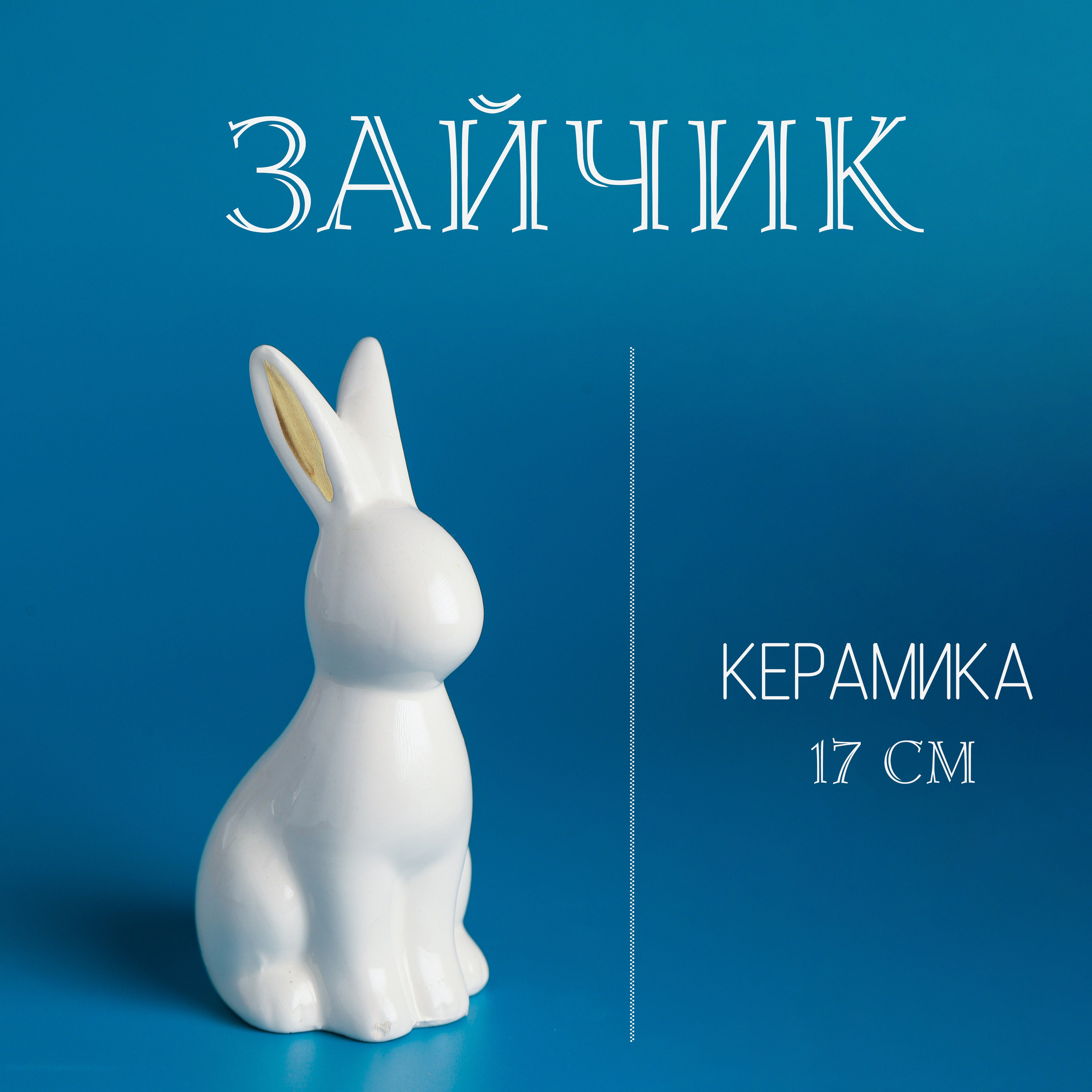 Фигурки. Статуэтки