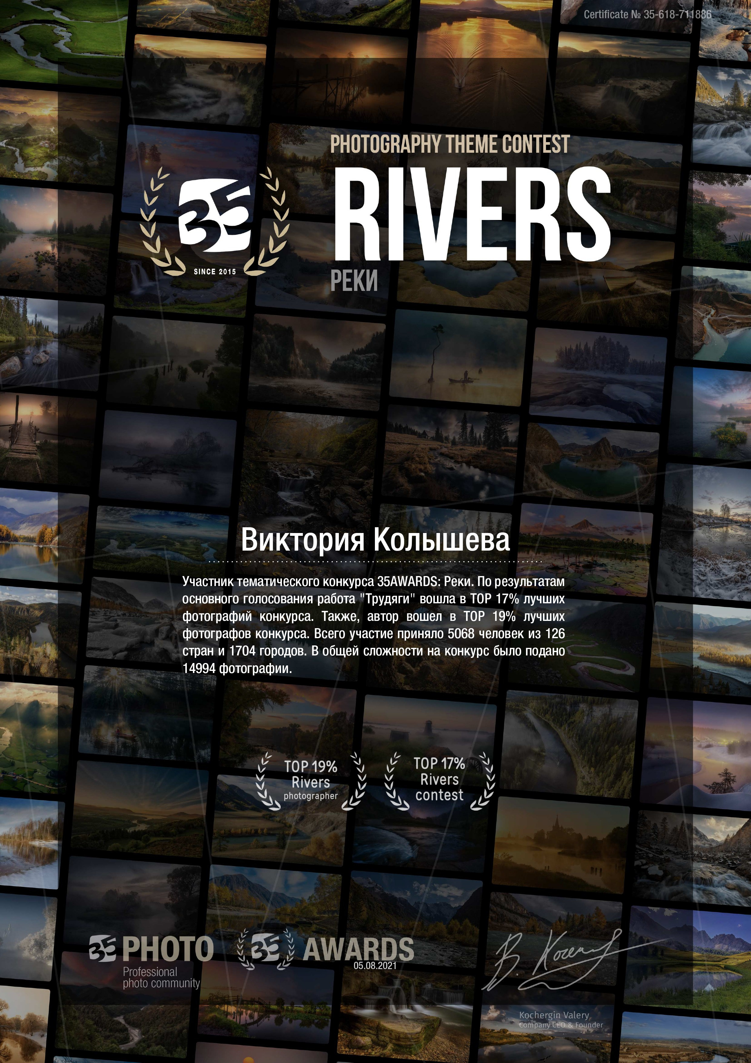 Диплом участника тематического конкурса 35 awards Реки фотограф Колышева Виктория