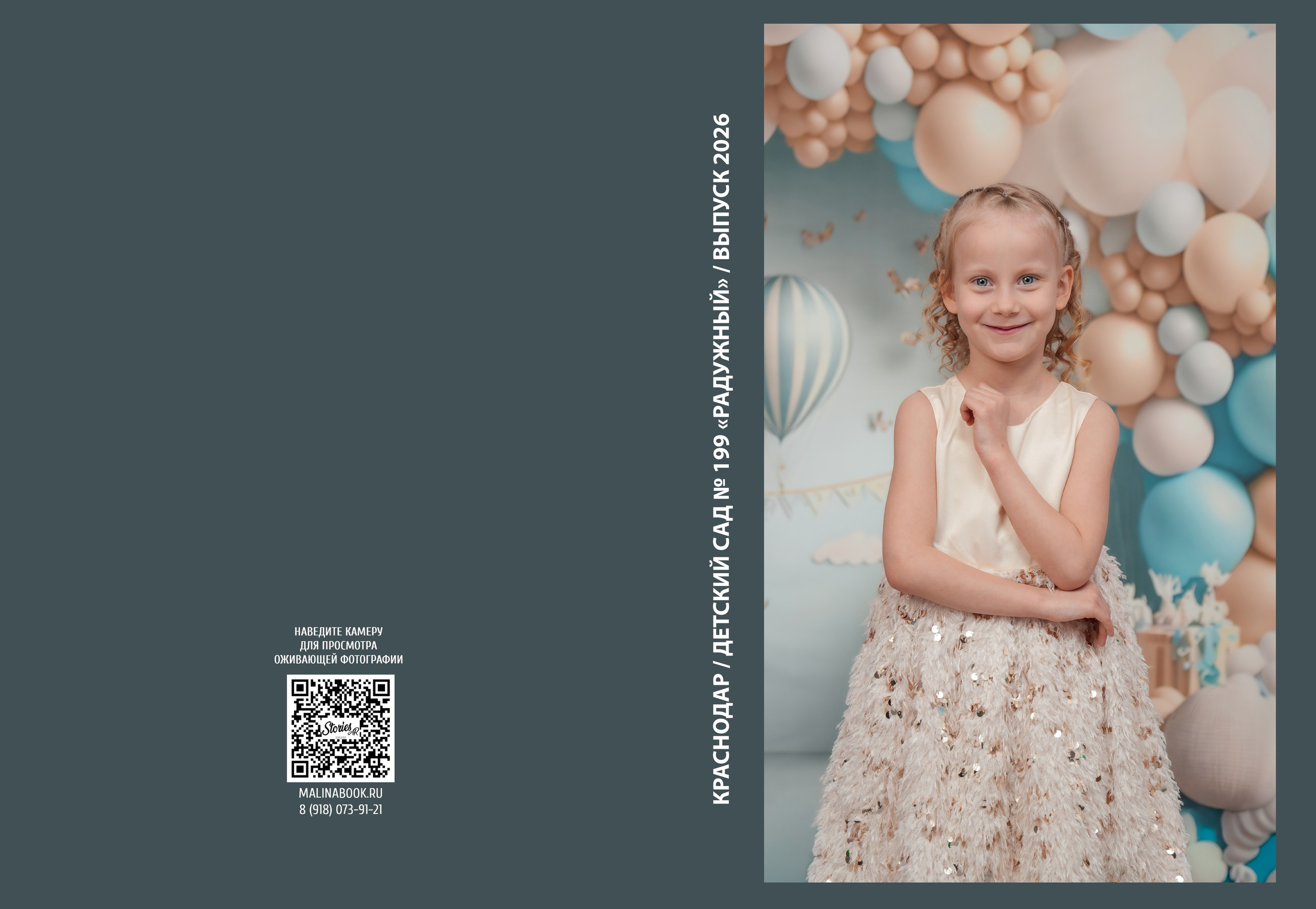 ДЕТСКИЙ САД 199 (большой). Красивый выпускной альбом в Краснодаре