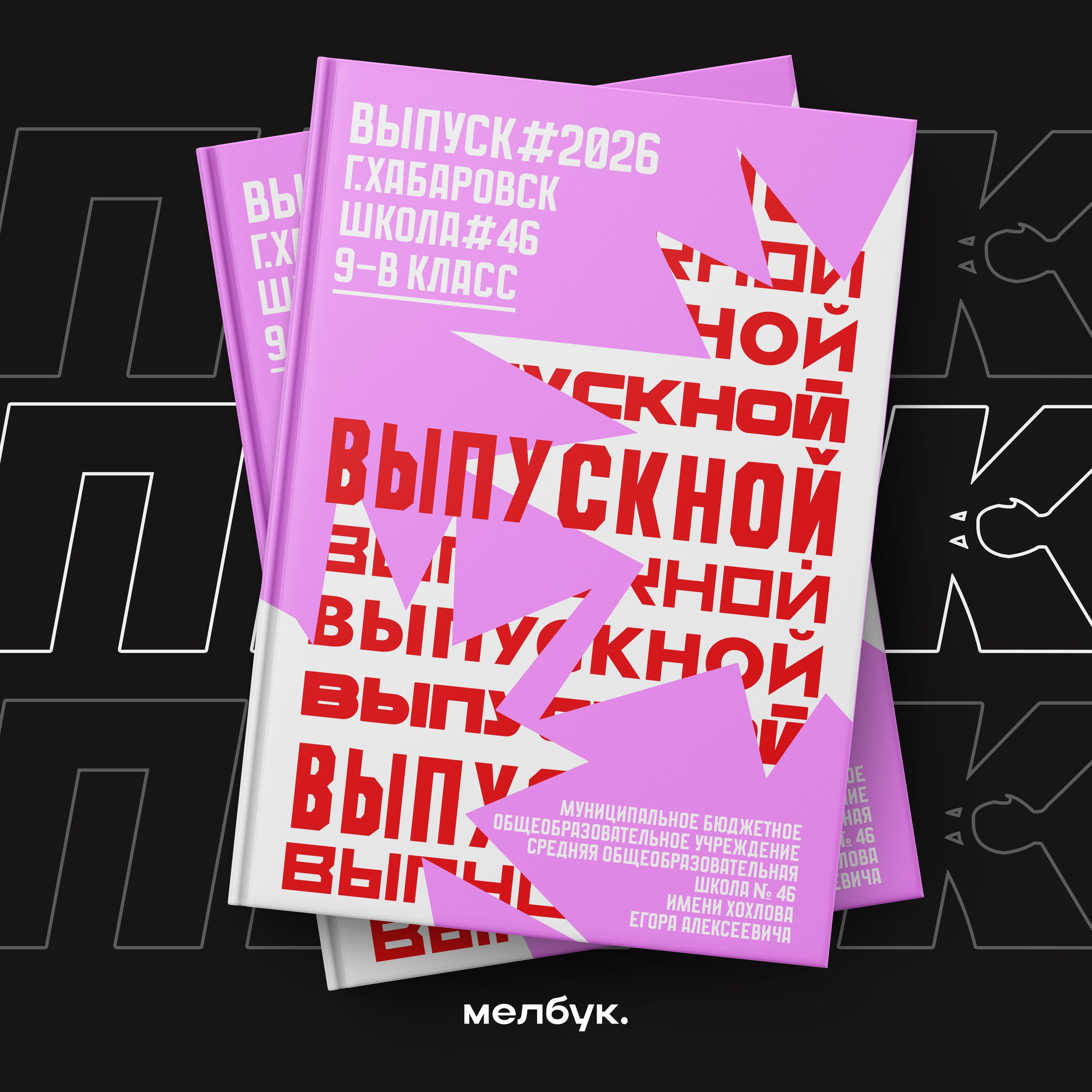 Обложка выпускного альбома. Вы можете заказать наших фотографов, для создания современных выпускных альбомов в Хабаровске. Нашим клиентам доступен целый ряд разных и красивых обложек школьного диплома, что бы у вас был выбор. Закажи выпускной альбом и получи красивые фотографии с интересными идеями для поз. Как групповыми, так и портретными.