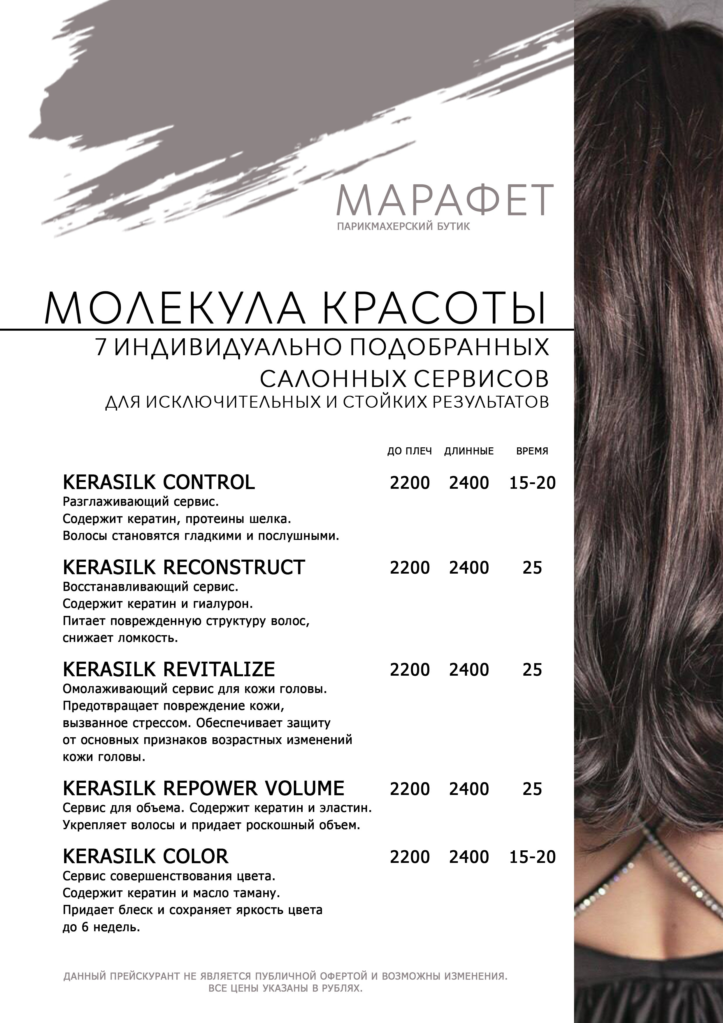 ПРАЙС. Парикмахерский бутик МАРАФЕТ, г. Калининград