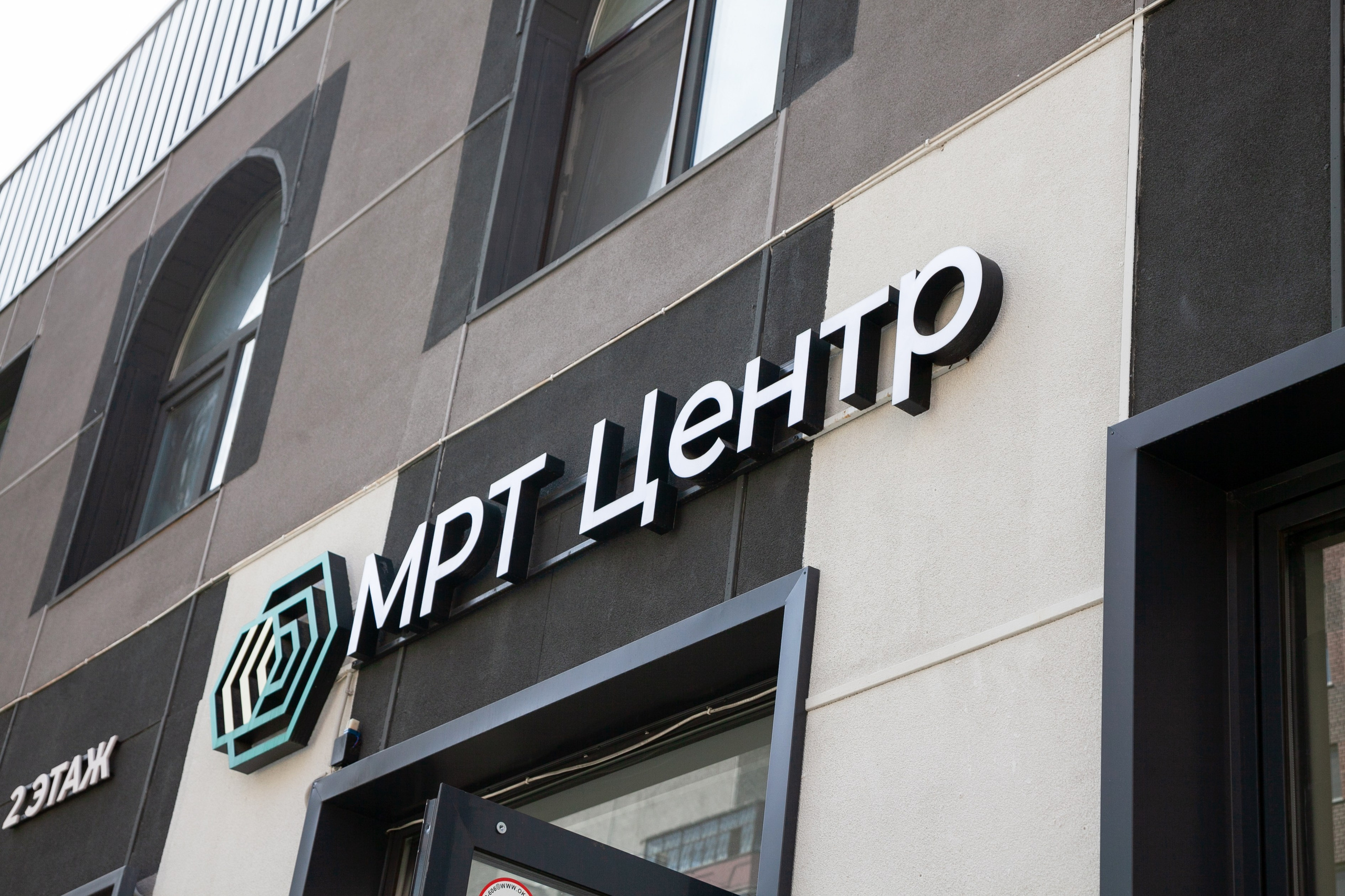 МРТ Центр. Фотограф Александр Иванов