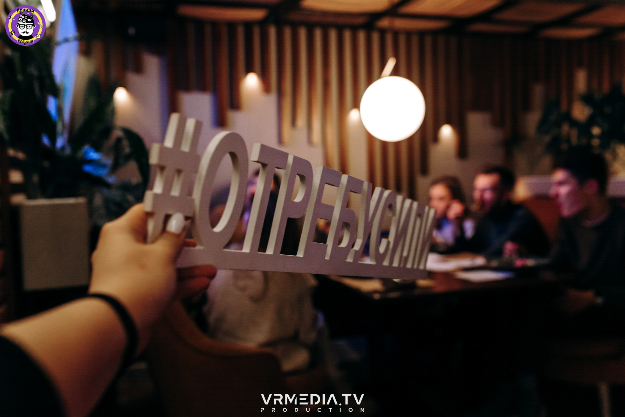 Полная Ребусня