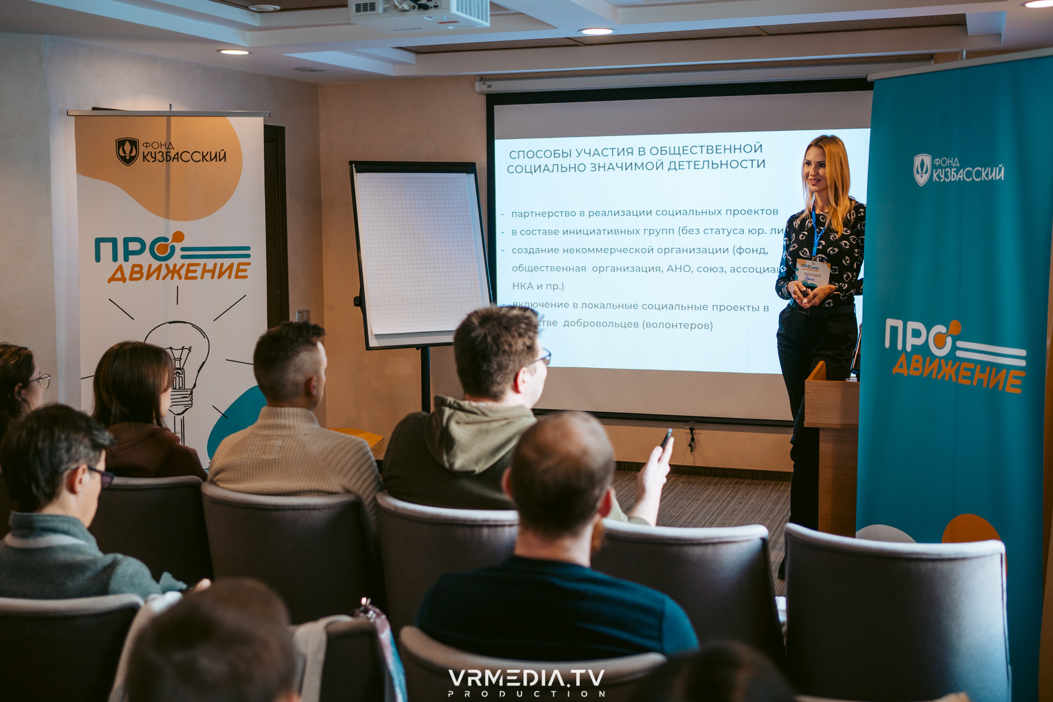Фонд «Кузбасский». Стратегическая сессия «ПРОдвижение»