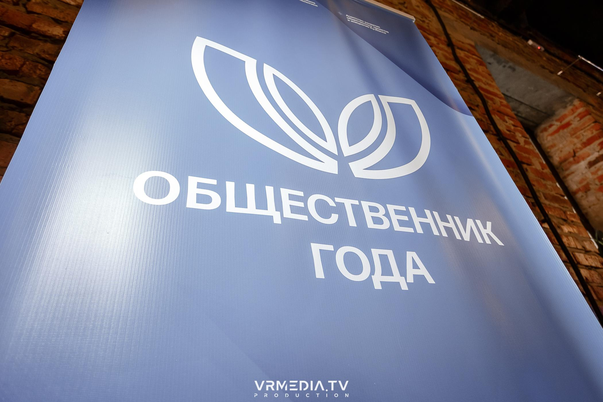 Общественник Года — 2022