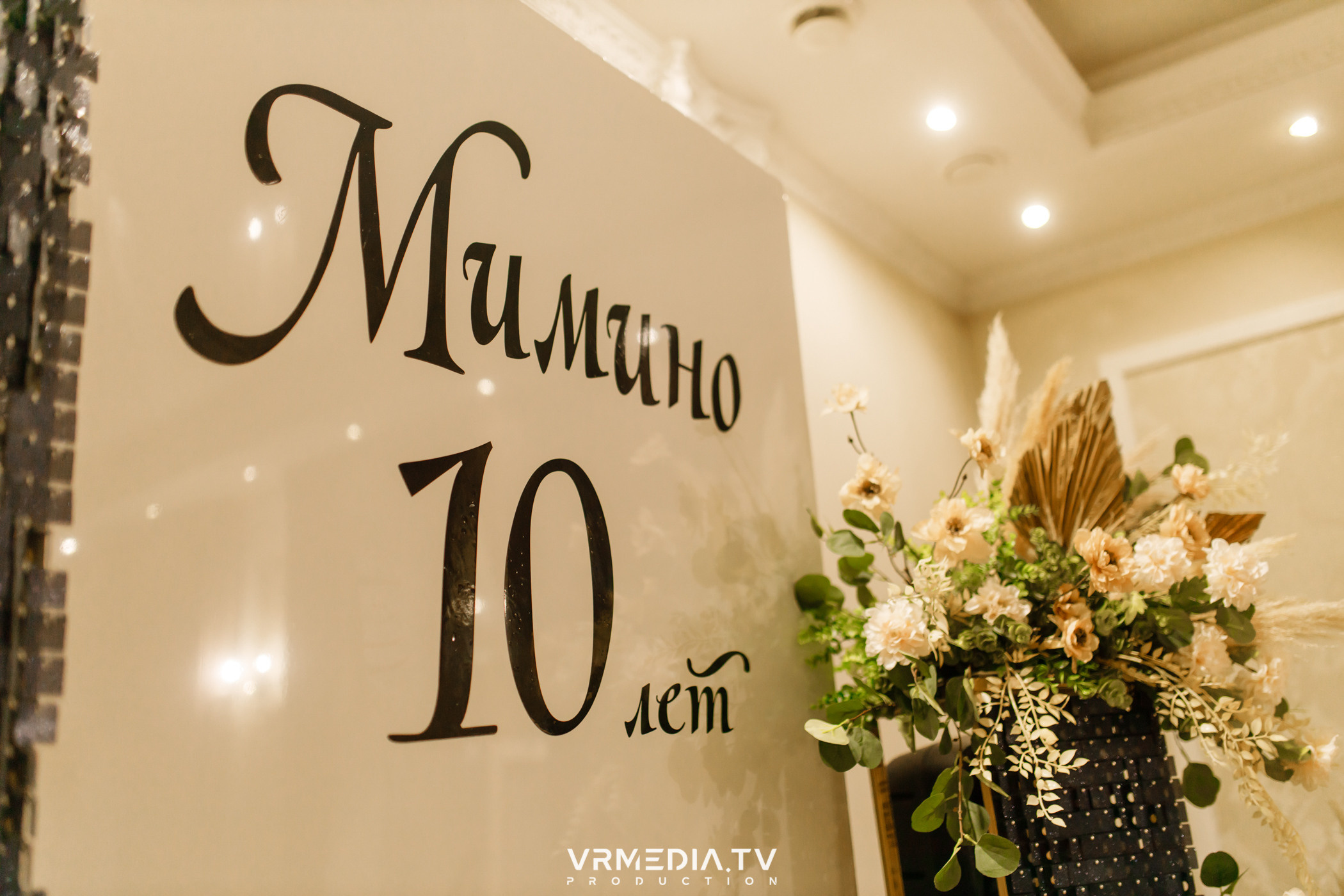 10 лет ресторану «Мимино»