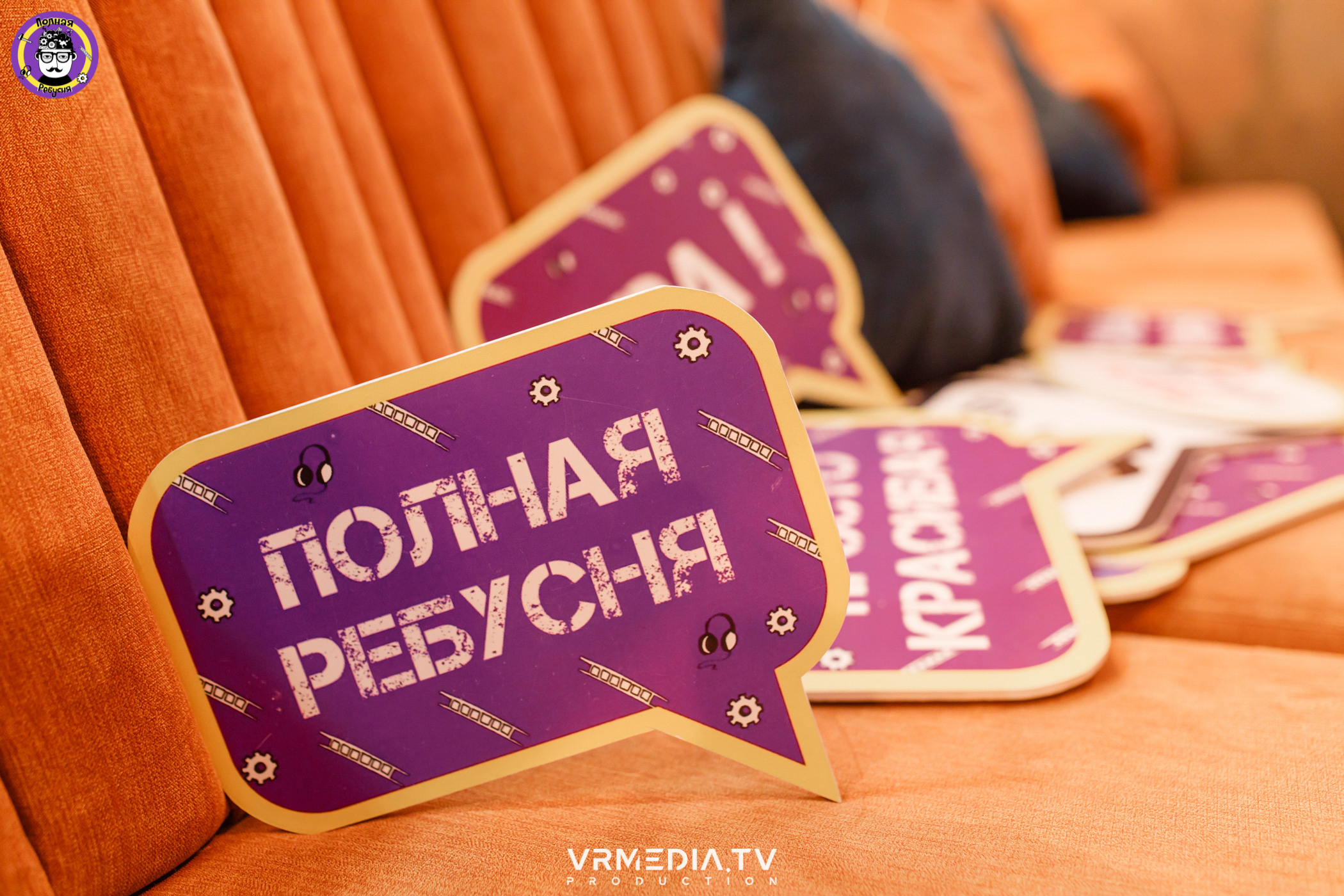 Полная ребусня