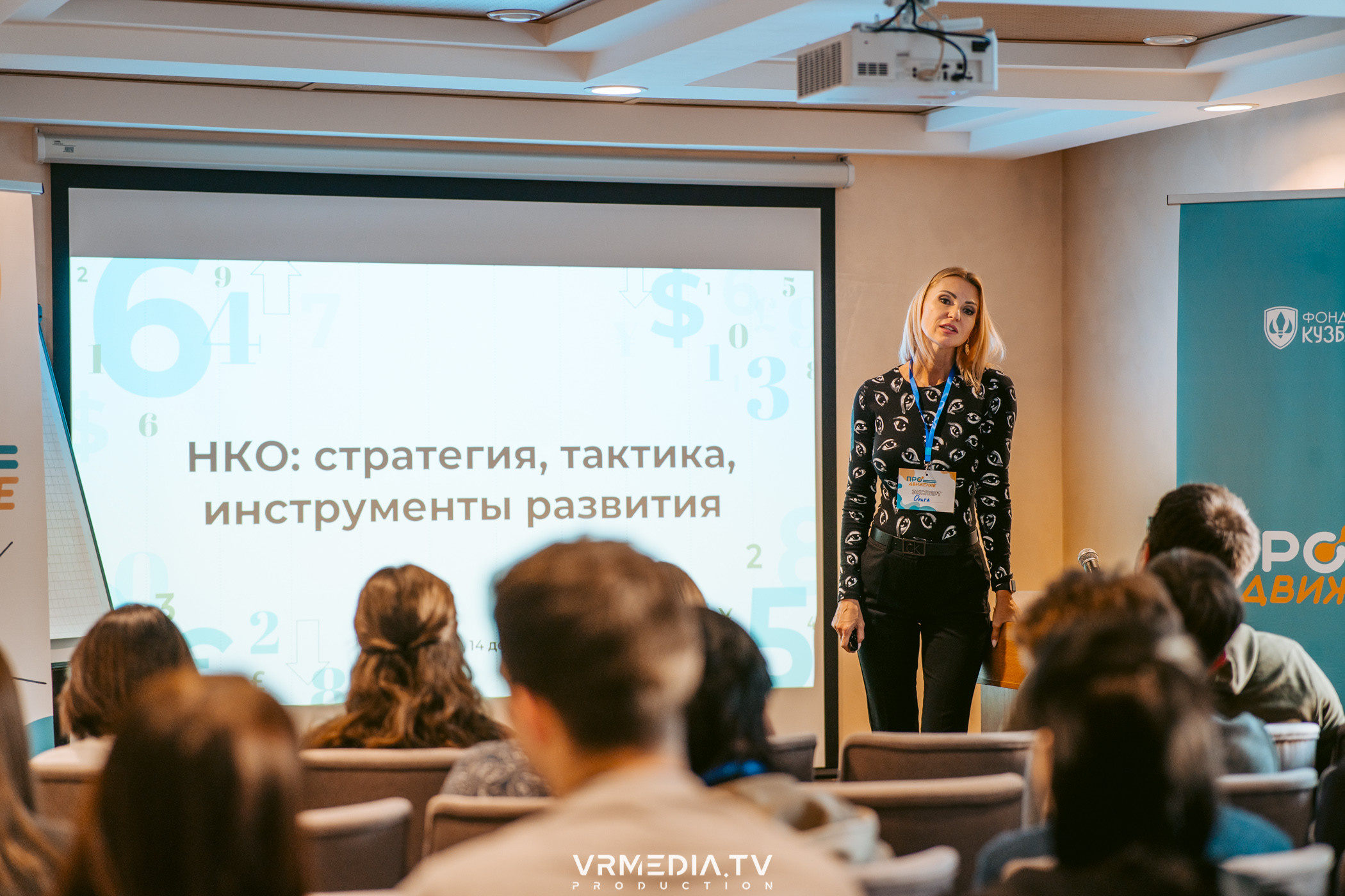 Фонд «Кузбасский». Стратегическая сессия «ПРОдвижение»