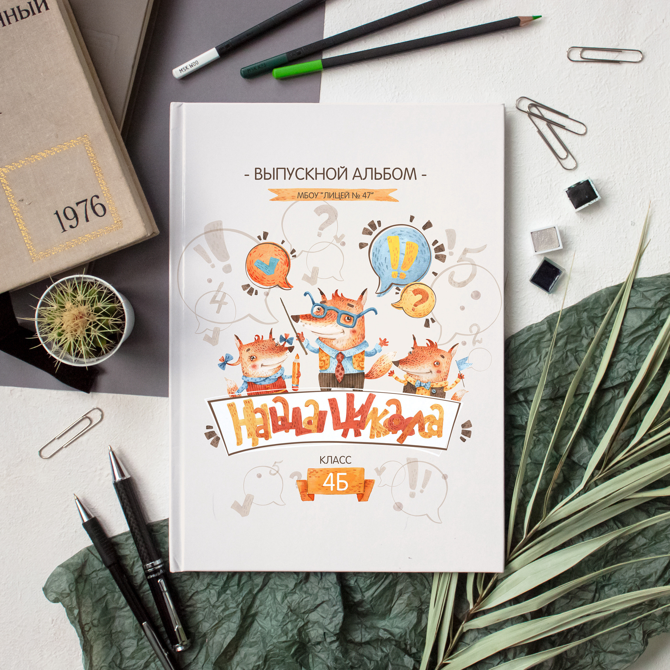 «Лисички». Выпускные альбомы в Кургане, Твой альбом, Книга