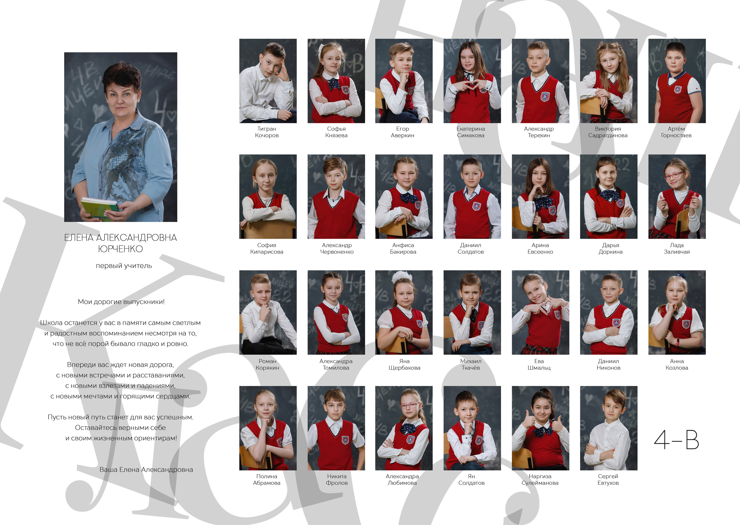 Фотомастерская Воробьевых - Школьные фотоальбомы – Начальная школа - Виньетки – 4В лицей 22 +79130063512