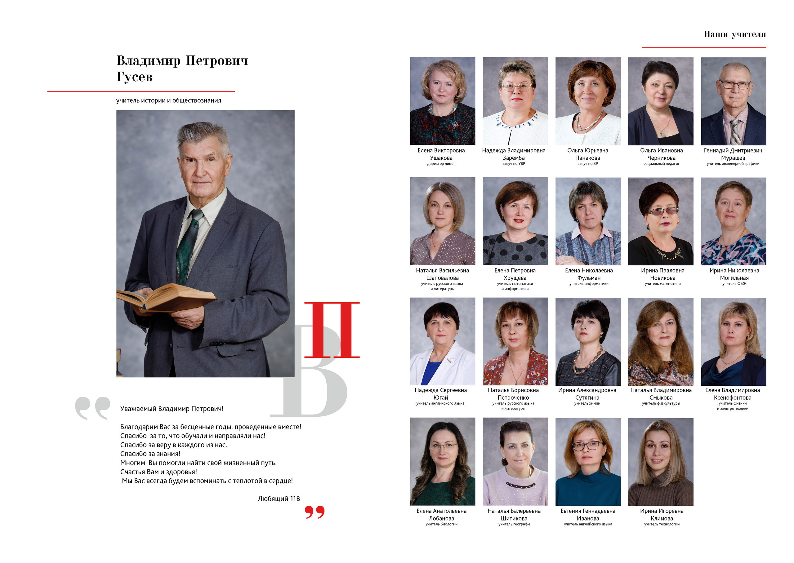 Фотомастерская Воробьевых - Школьные фотоальбомы – Выпускной альбом - Портреты учителей – 11В лицей 28 +79130063512