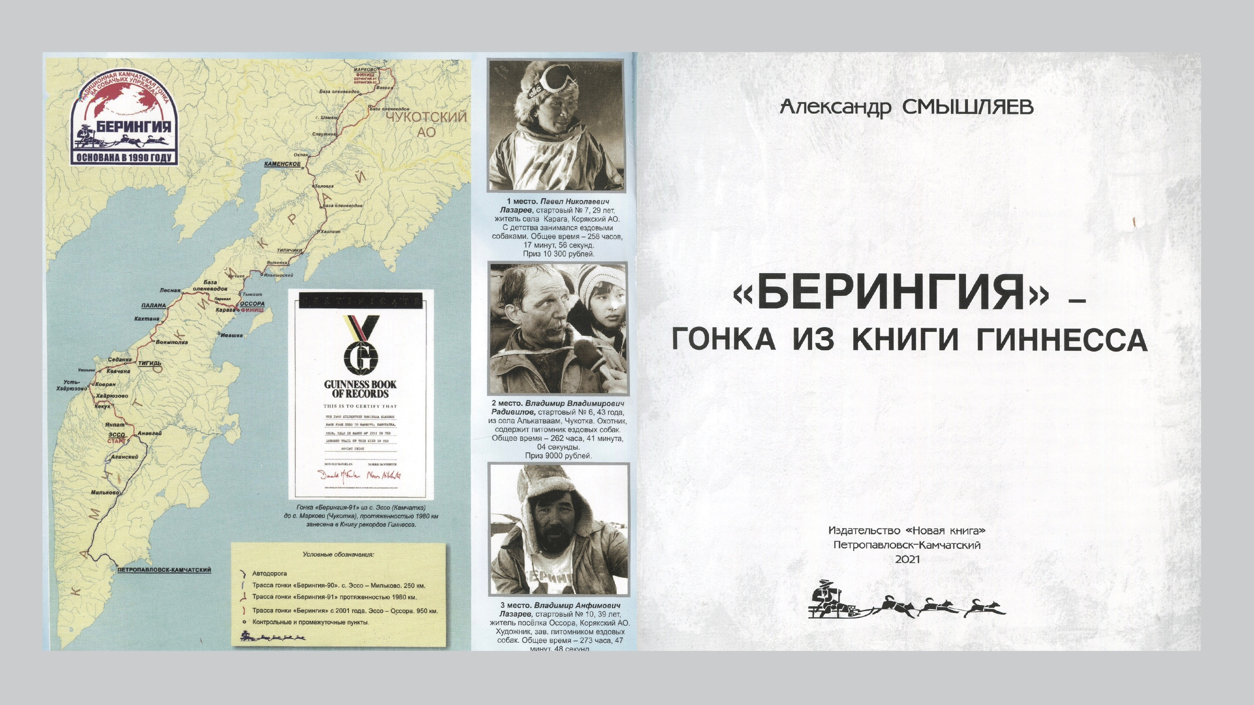 «Берингия», гонка из Книги Гиннесса. Александр Смышляев. История гонок на собачьих упряжках «Берингия»