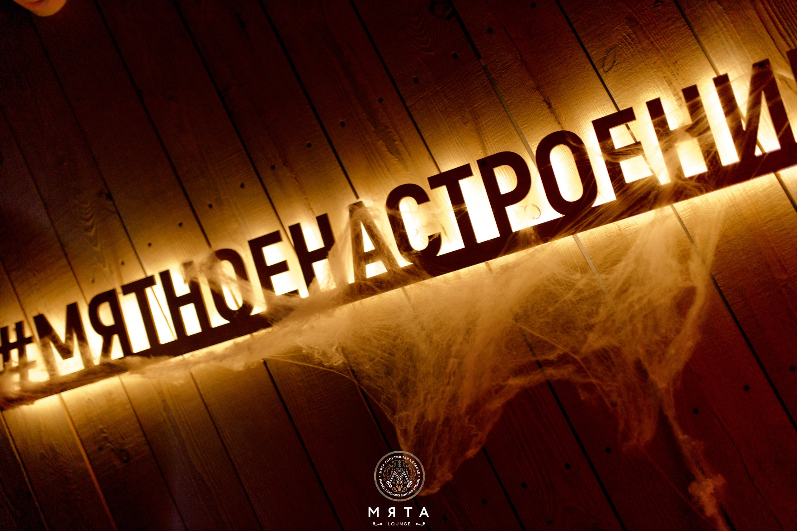 31 October 2025. Мята Спортивная — Кальянная, караоке, бар в Минске