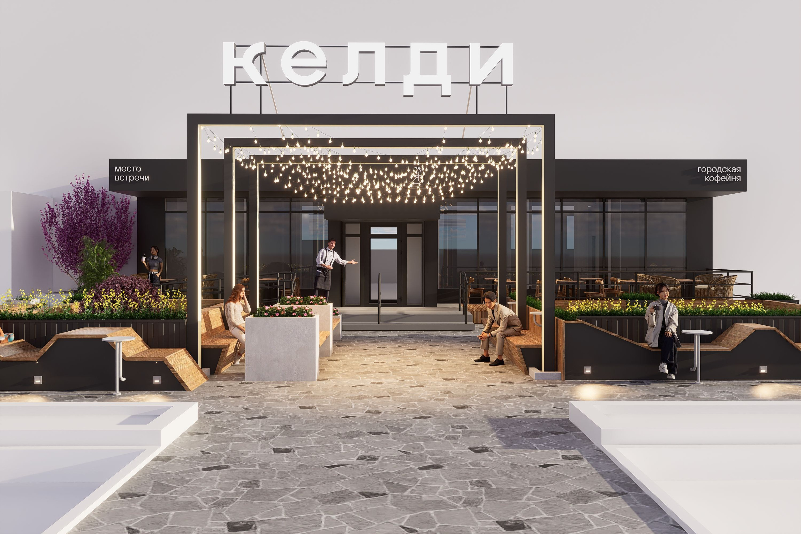 Концепция городской кофейни келди