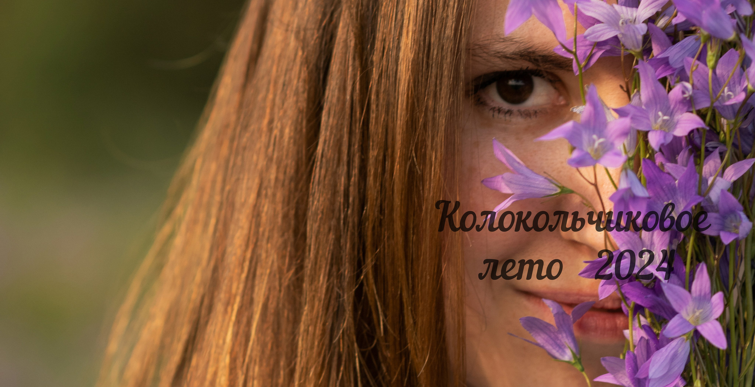 Лето в колокольчиках. Свадебный и семейный фотограф в Ставрополе Евгения Кузьмичева