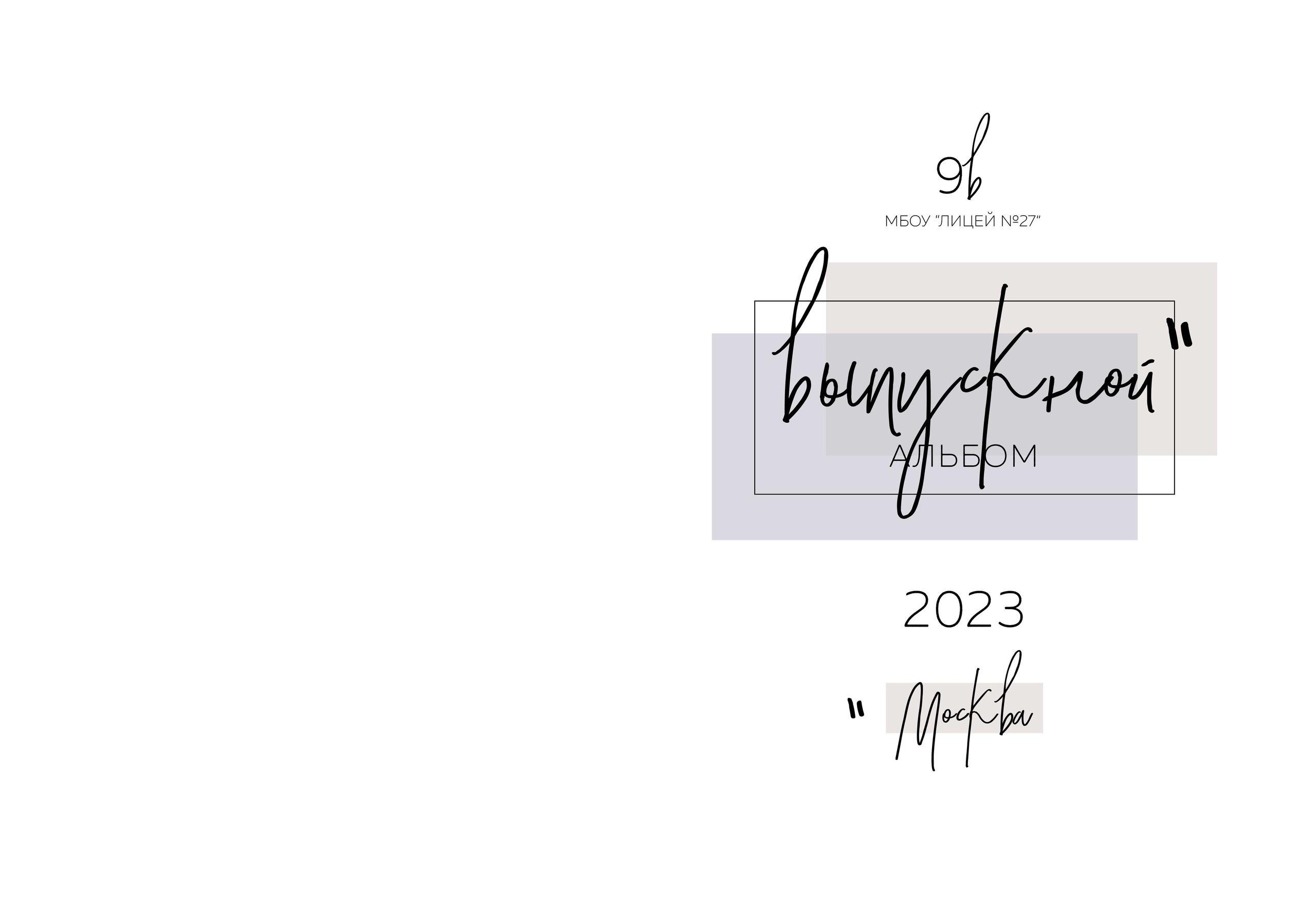 Средняя школа (5-11 класс). Свадебный и семейный фотограф/видеограф в Краснодаре Наталья Осинская