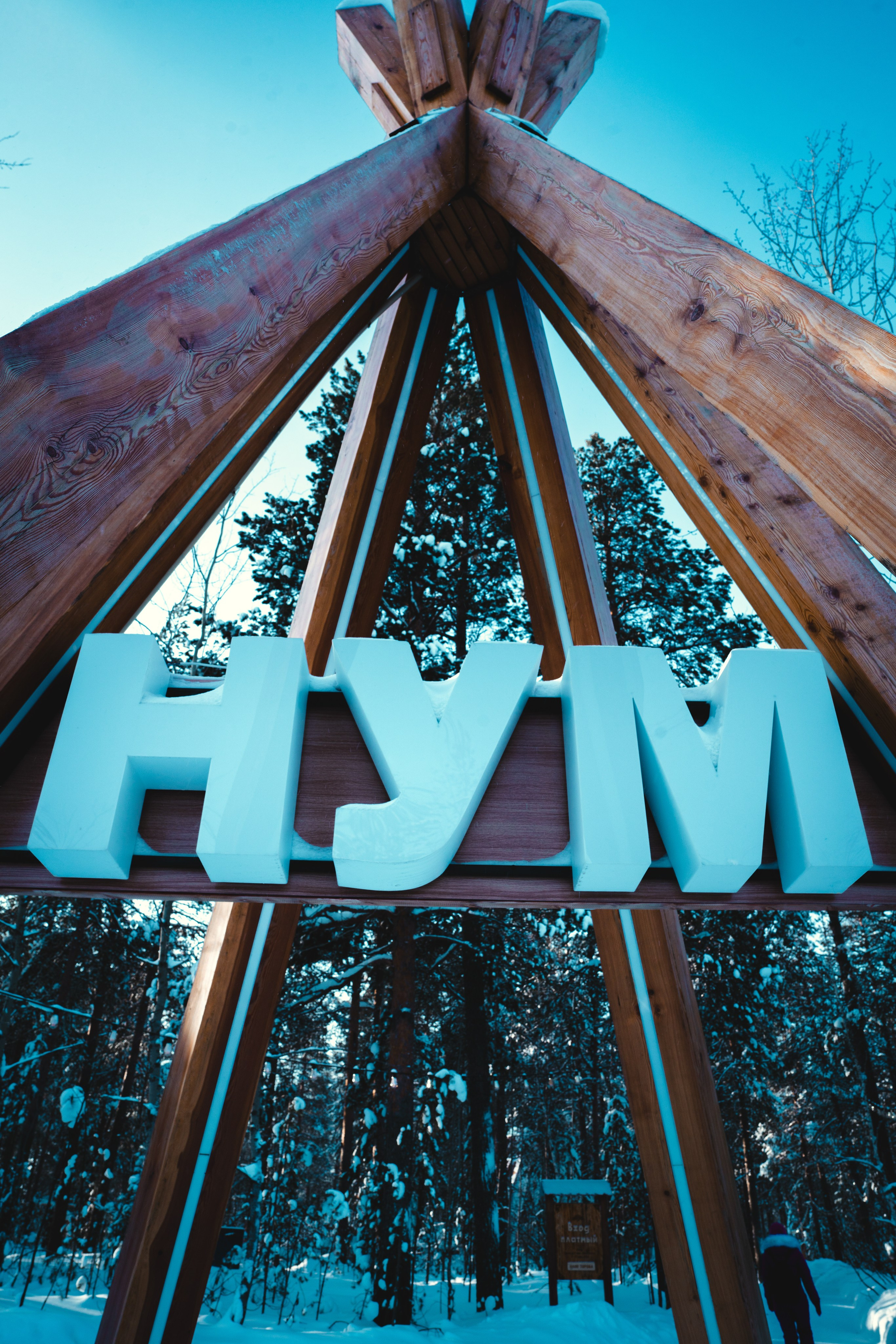 Ноябрьск, Март 2024