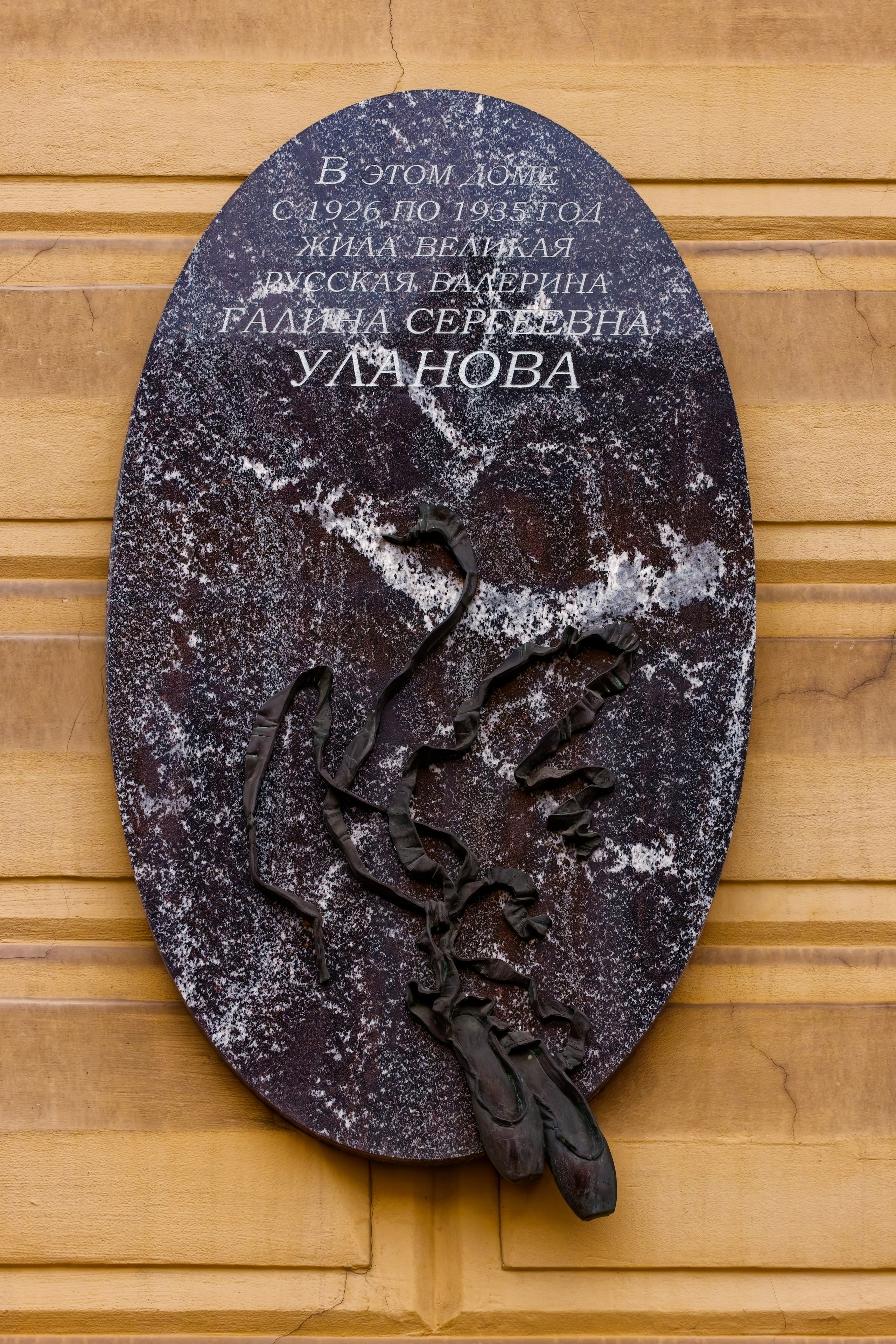 Санкт-Петербург, ​Малая Морская улица, 13. Мемориальная доска великой русской балерине Галине Улановой, 2011 год. Скульптор Павел Петрович Игнатьев. 