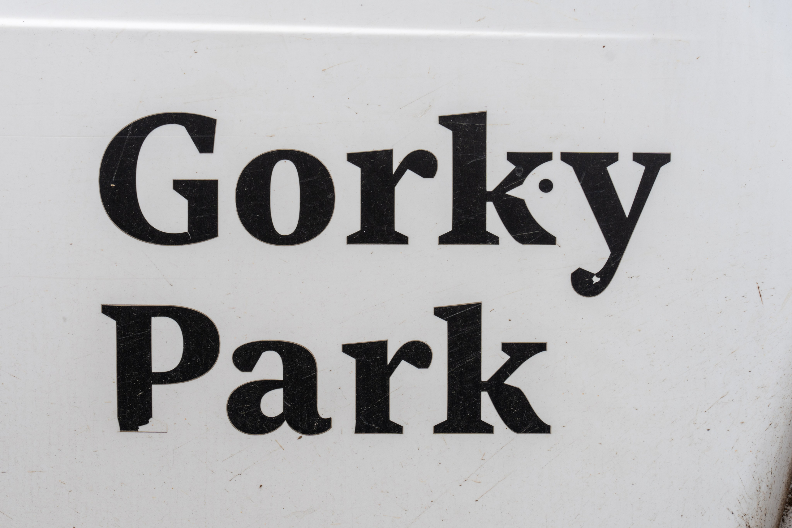 20251011 Нескучный сад. Дмитрий Ремизов. Фотография, как хобби