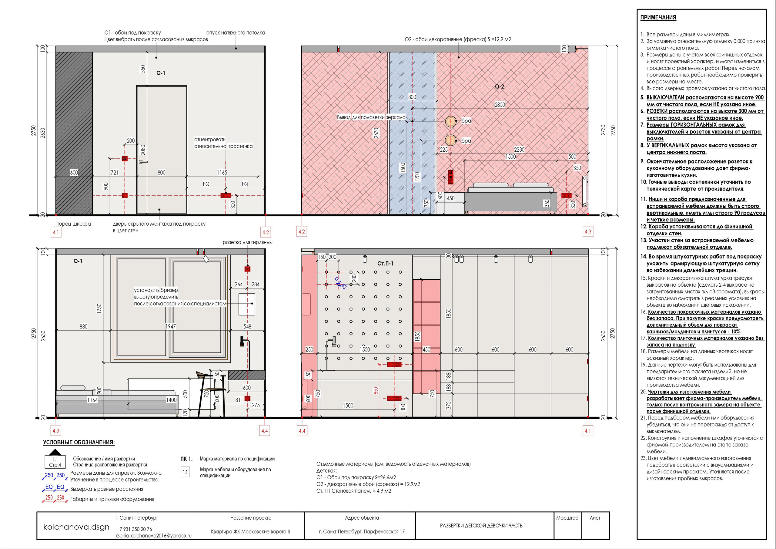Пример рабочей документации. Дизайнер интерьера | kolchanova.dsgn
