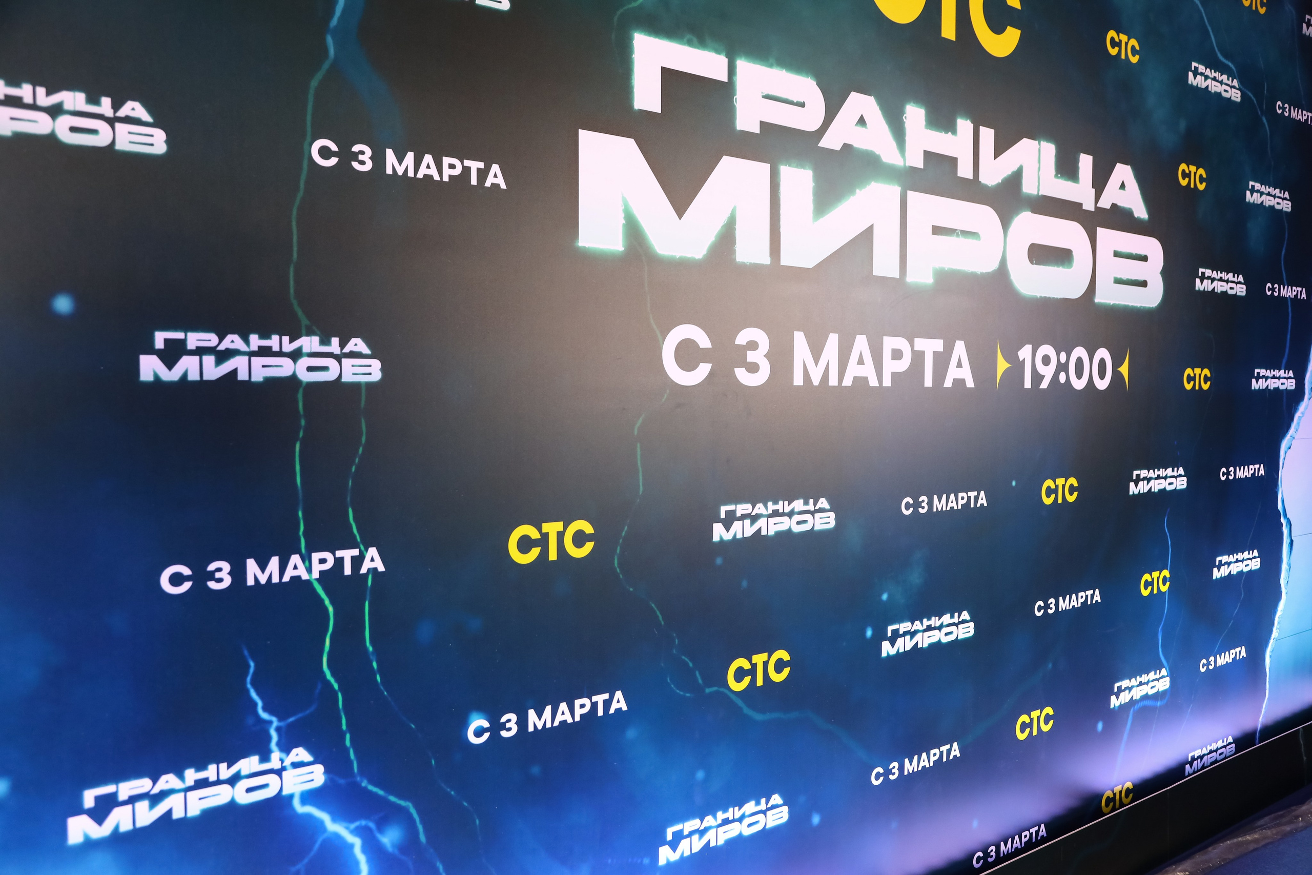 Презентация сериала на СТС «Граница Миров». Фотограф Антон Чупринин