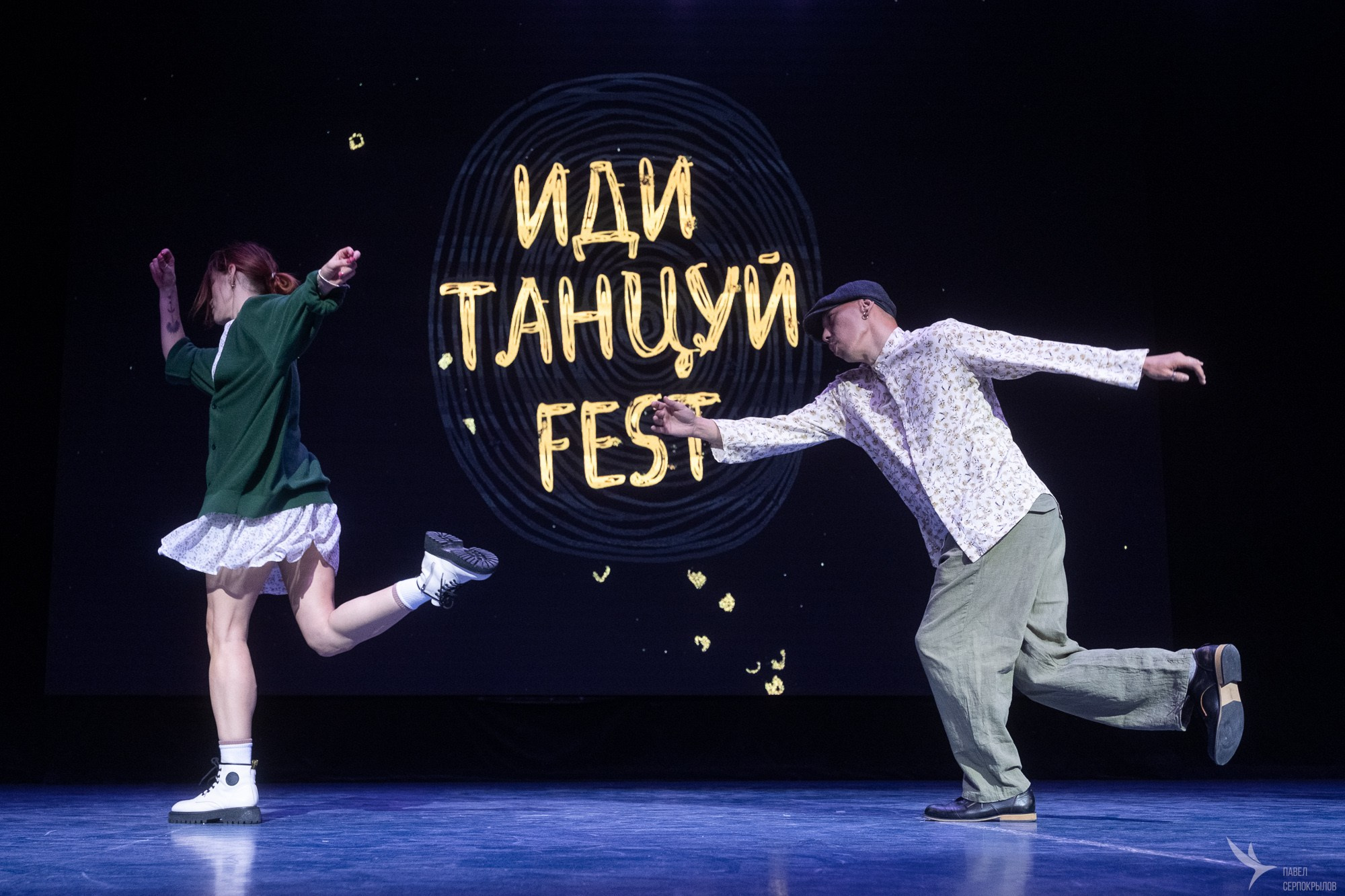 Иди танцуй FEST. Репортажный фотограф в Казани Павел Серпокрылов