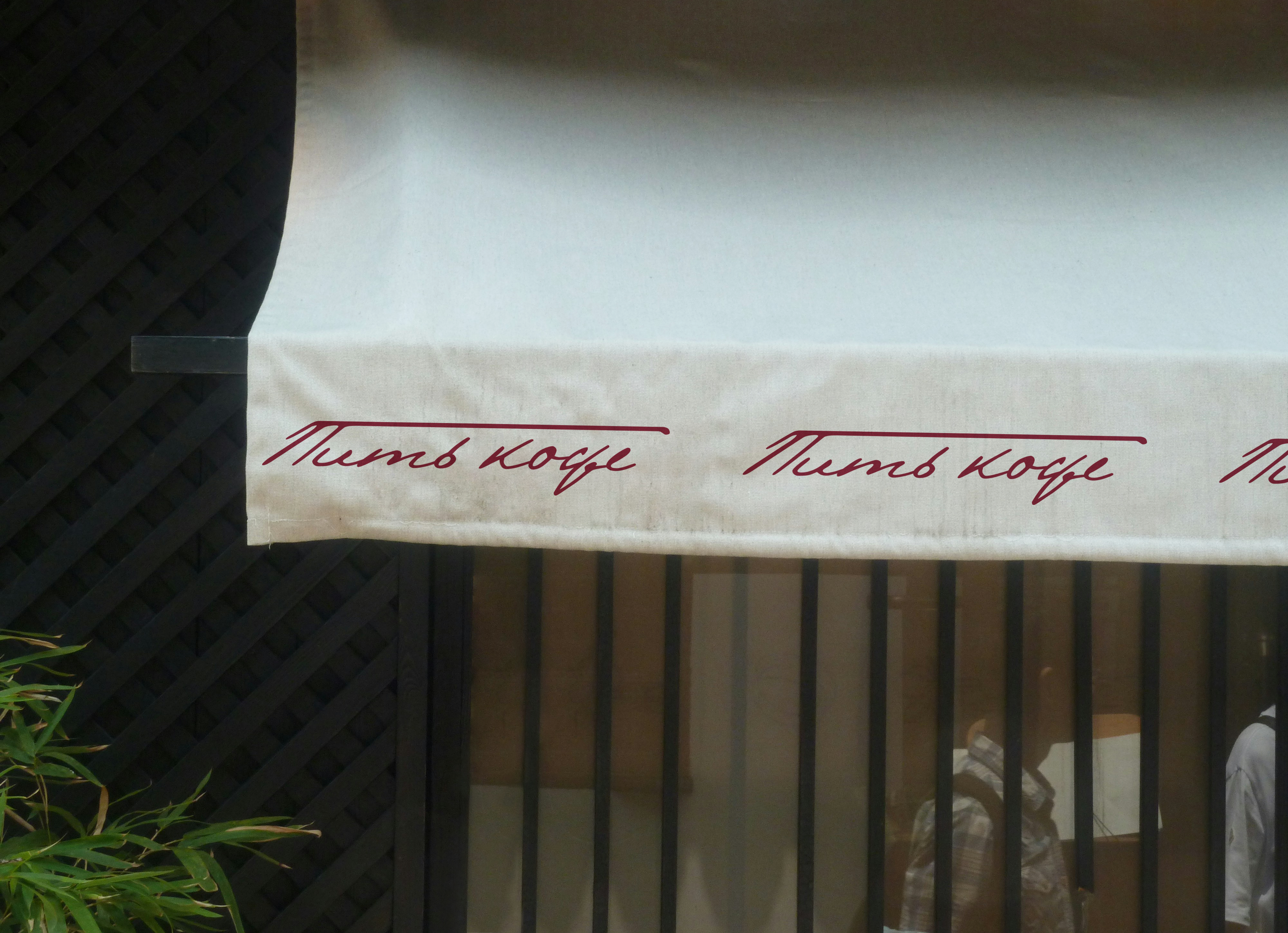 Пить кофе (ребрендинг). Dr. KEYSTRU