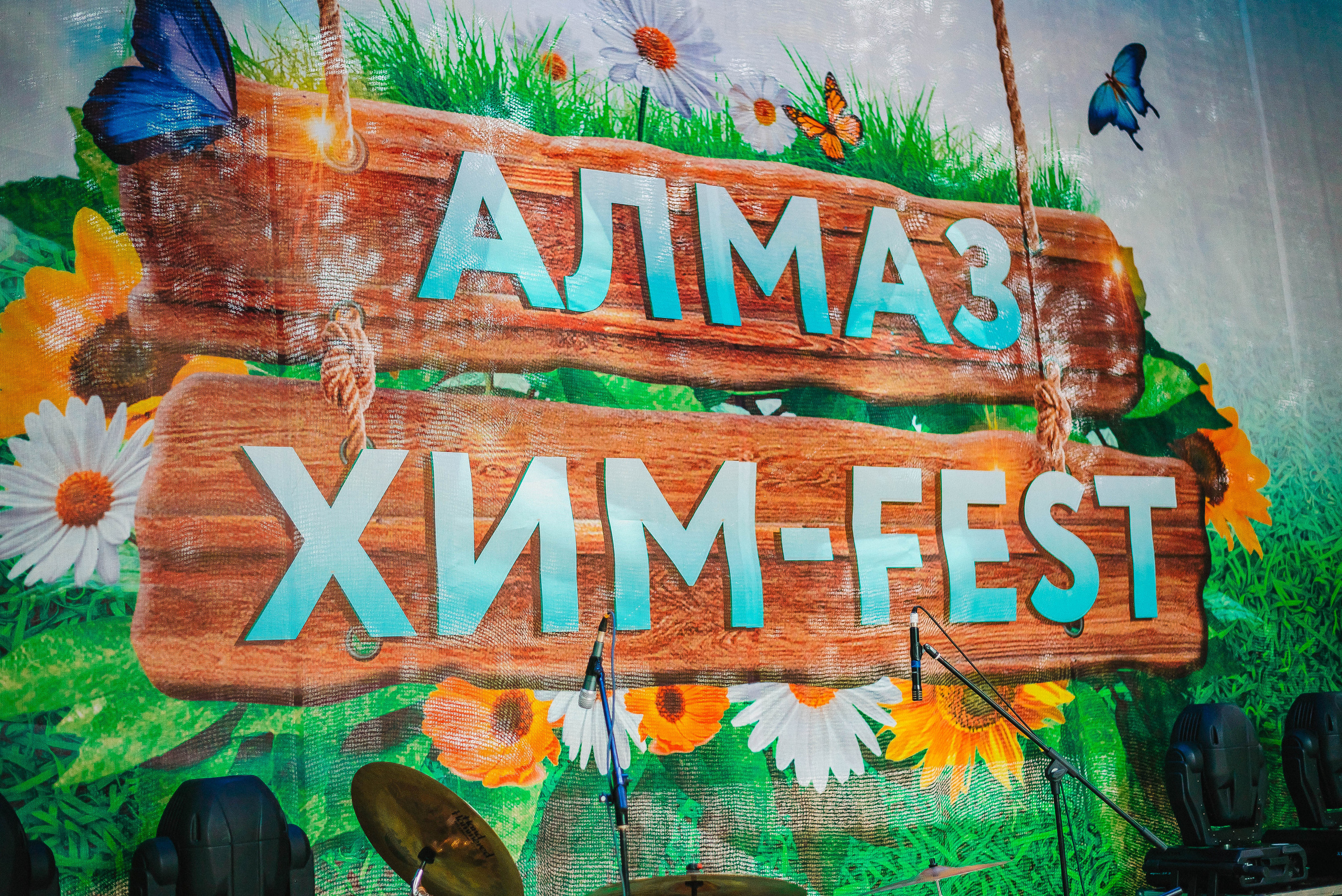 Хим-Fest. Фотограф Мария Хлебникова Санкт-Петербург Москва