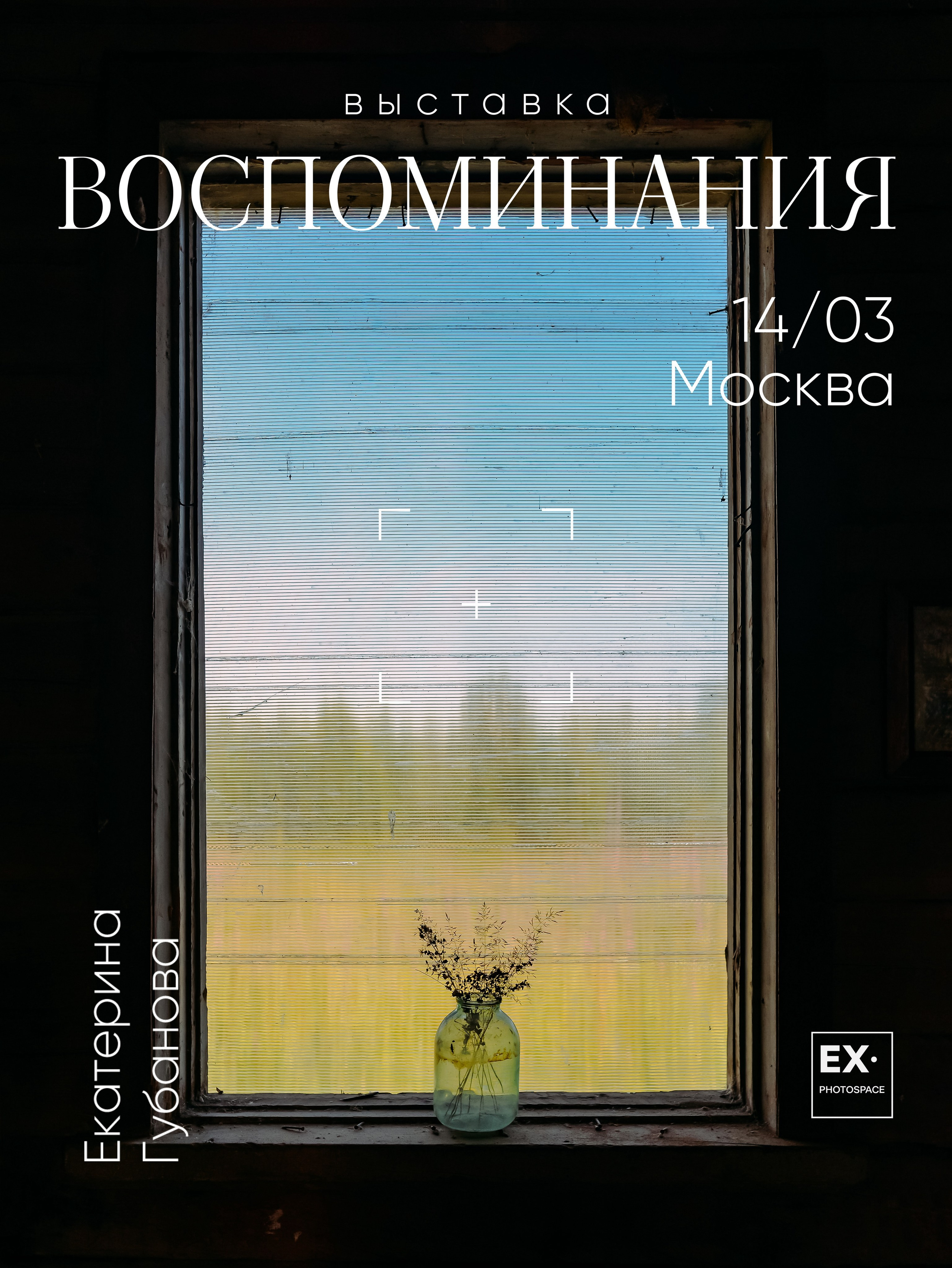 Выставка «Воспоминания». Арт-фотограф Вика Шаблий, Санкт-Петербург