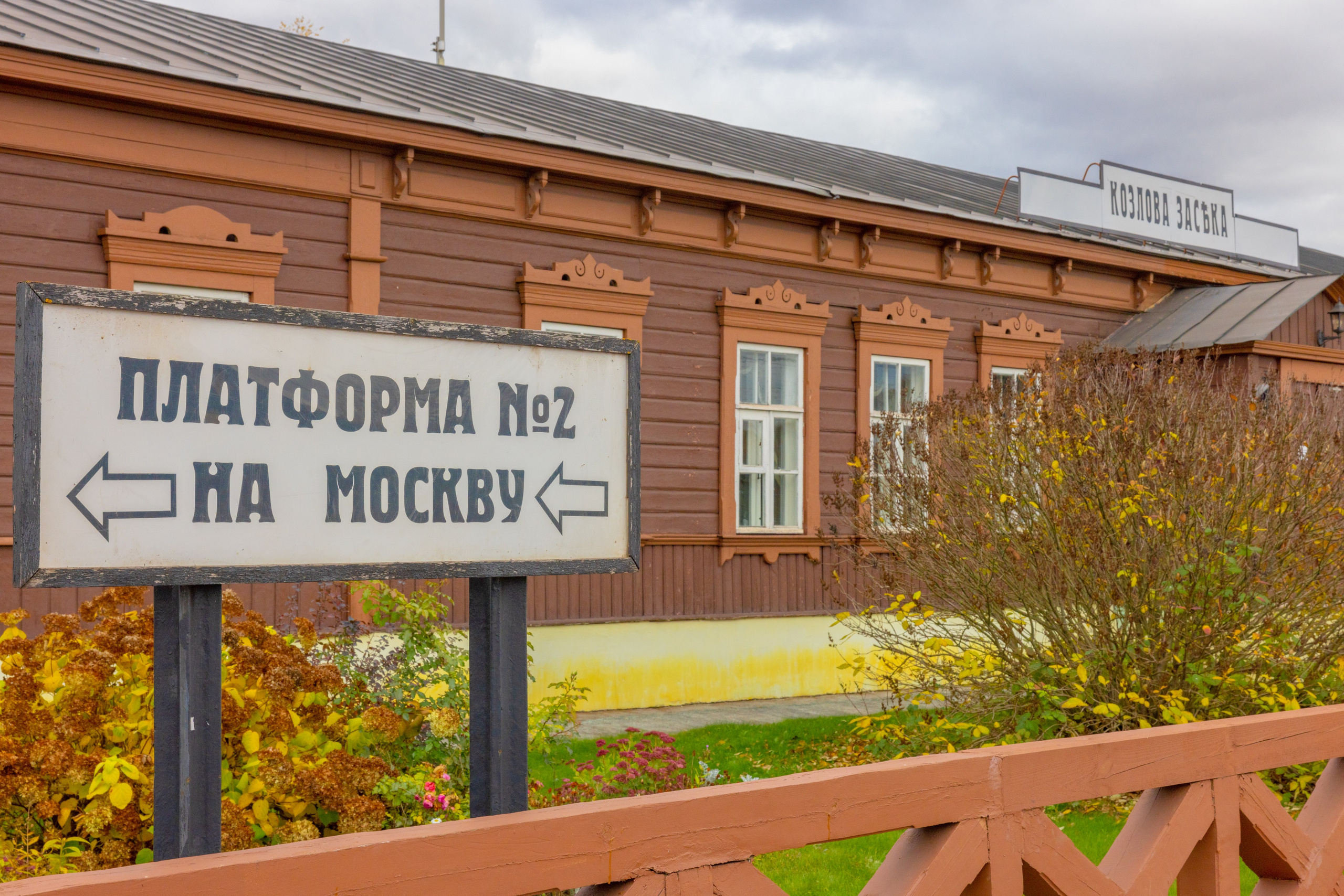 Козлова Засека (ЖД станция — Музей) золотая осень. Фотограф в Туле Крупский АнДРей. Фотостудия «КАДР71» в Туле