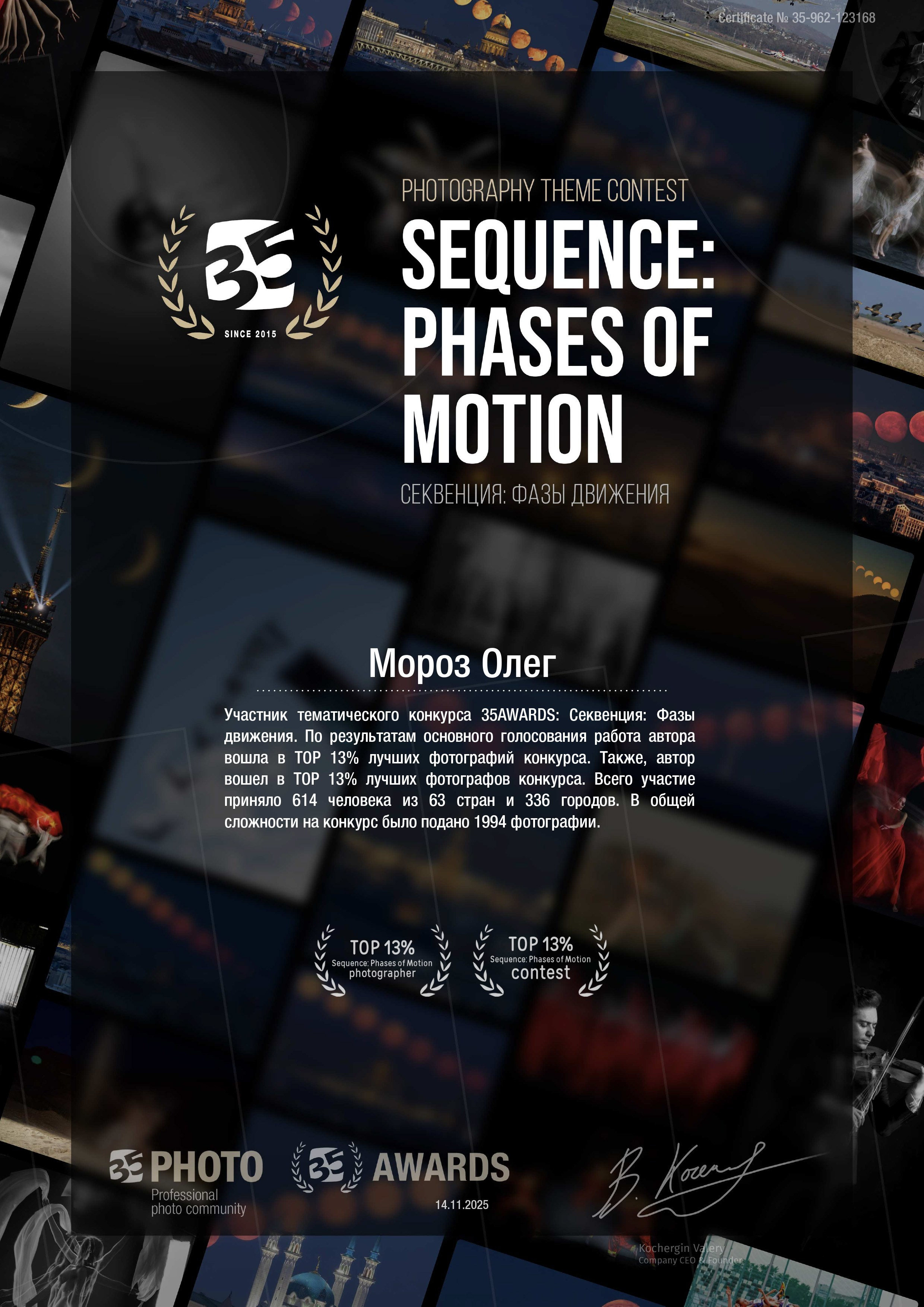 Диплом за конкурс "Секвенция: фазы движения"