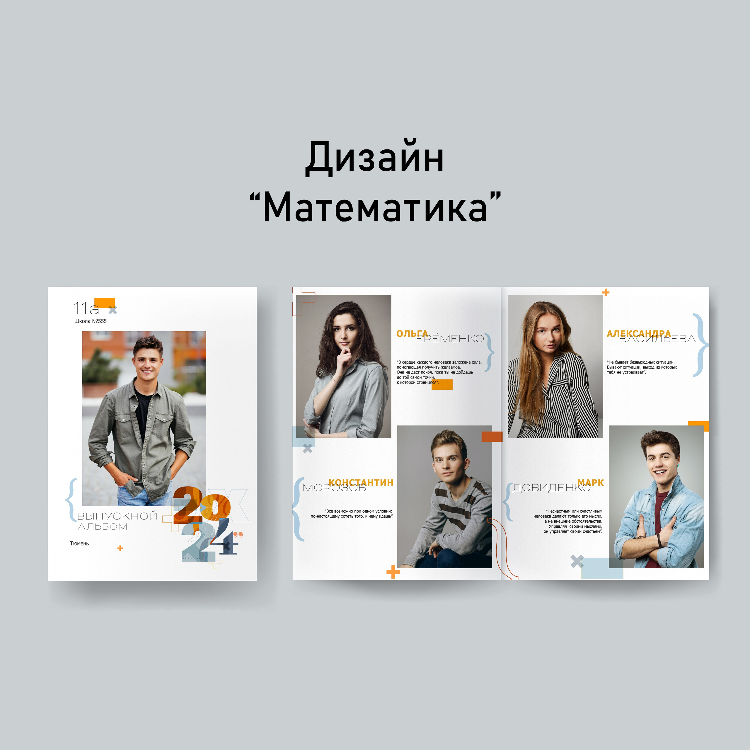 Математика. GOTRA — выпускные альбомы в Тюмени