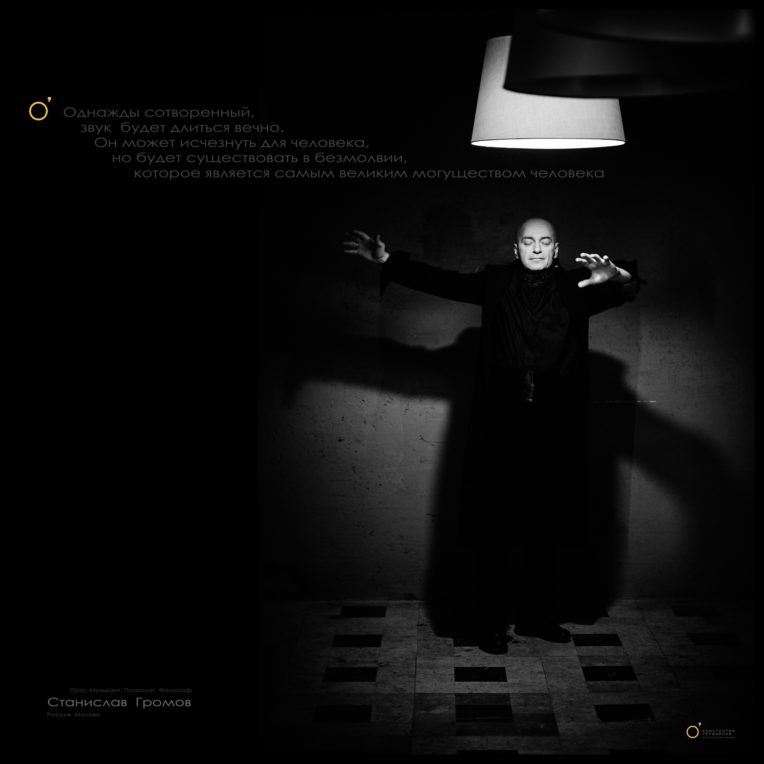 Станислав Громов. Поэт. Музыкант. Фотографирую масштабные события, людей и их истории по всему миру. Константин Трубников