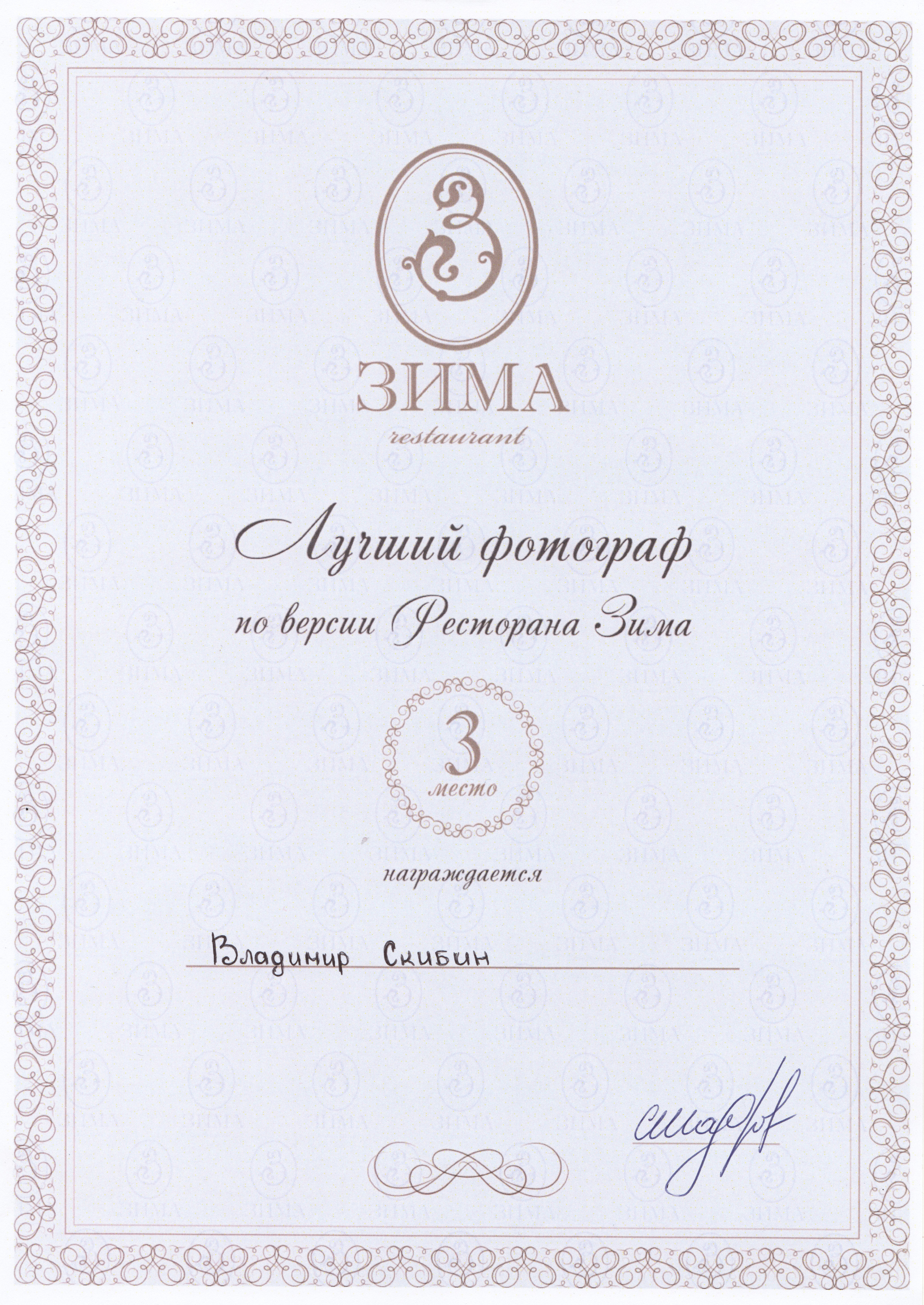 Грамоты и благодарности. Профессиональный фотограф в Белгороде Владимир Скибин