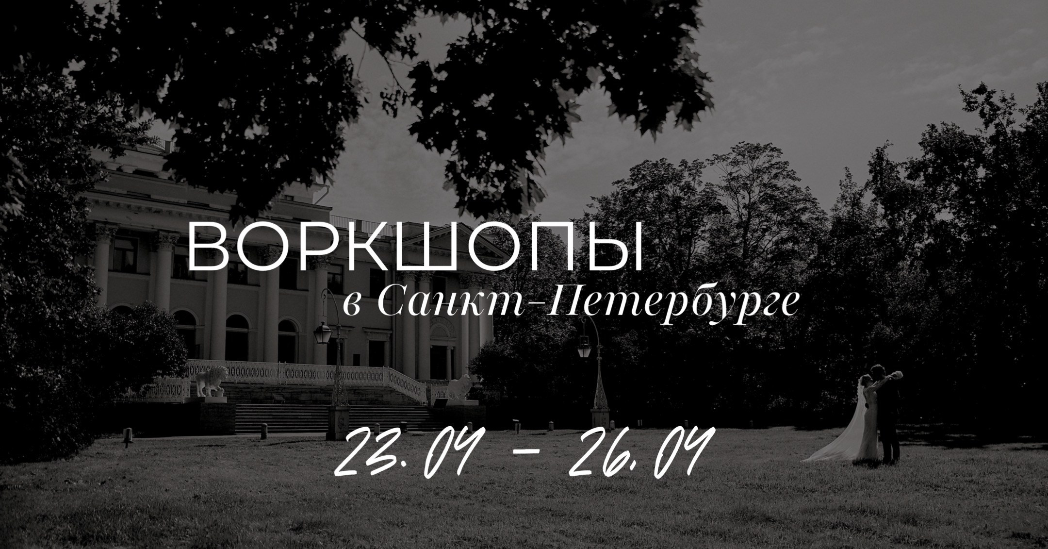 Свадебные воркшопы в Санкт-Петербурге