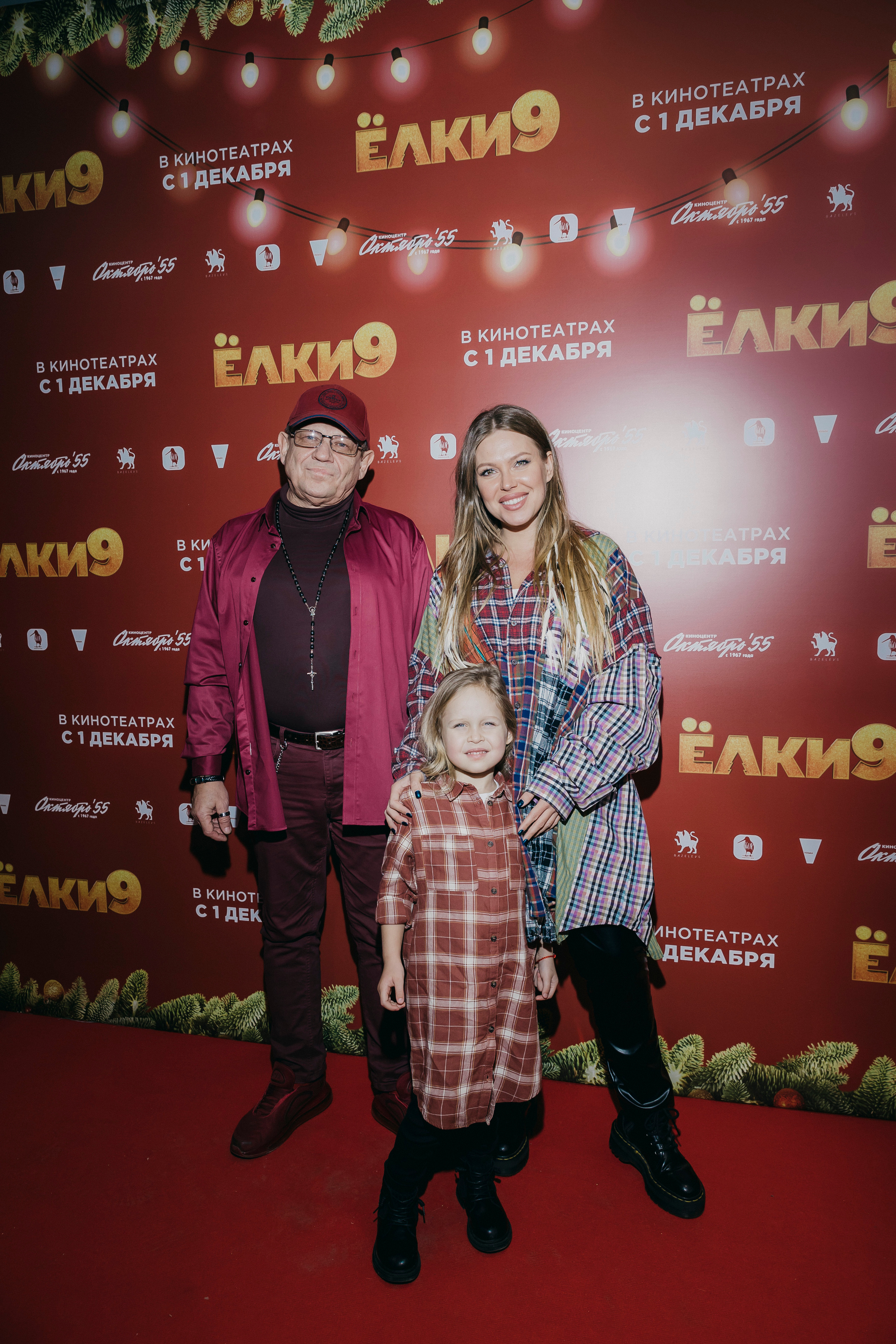 Рита Дакота с дочерью и своим отцом на премьере «Ёлки 9».