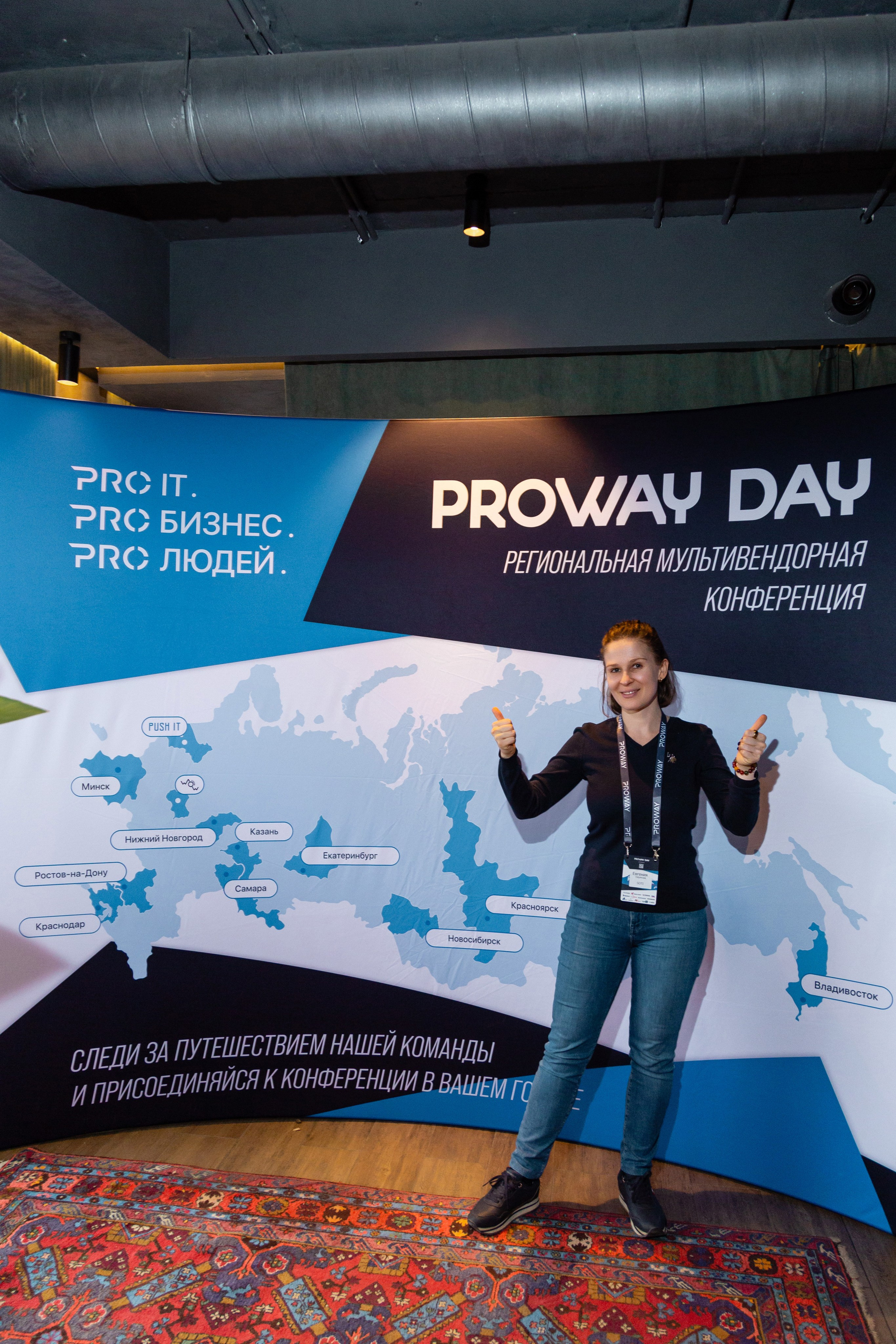 Конференция Proway Day