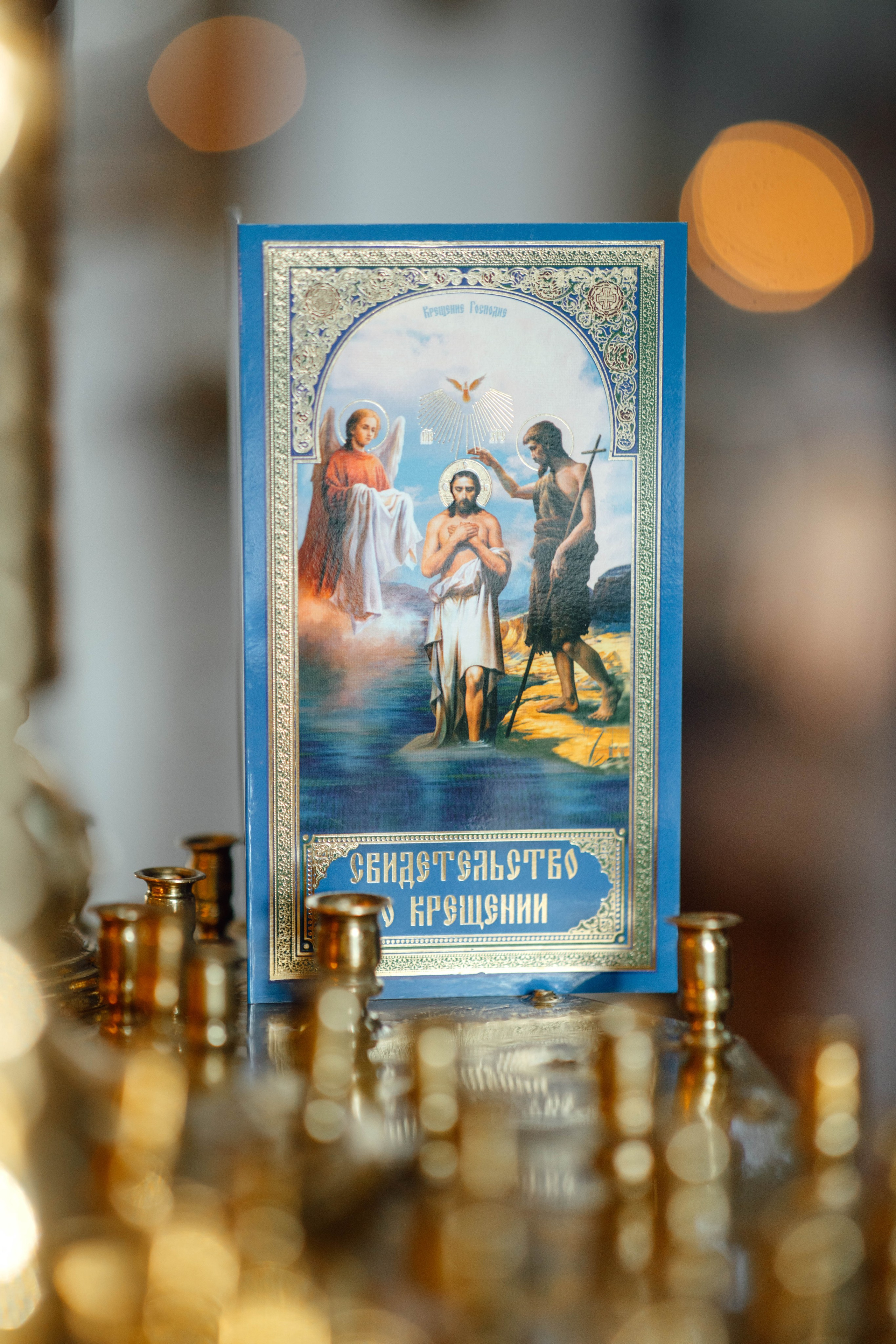 Таинство крещения Льва, храм Вознесения Господня, Ждановичи, февраль 2025