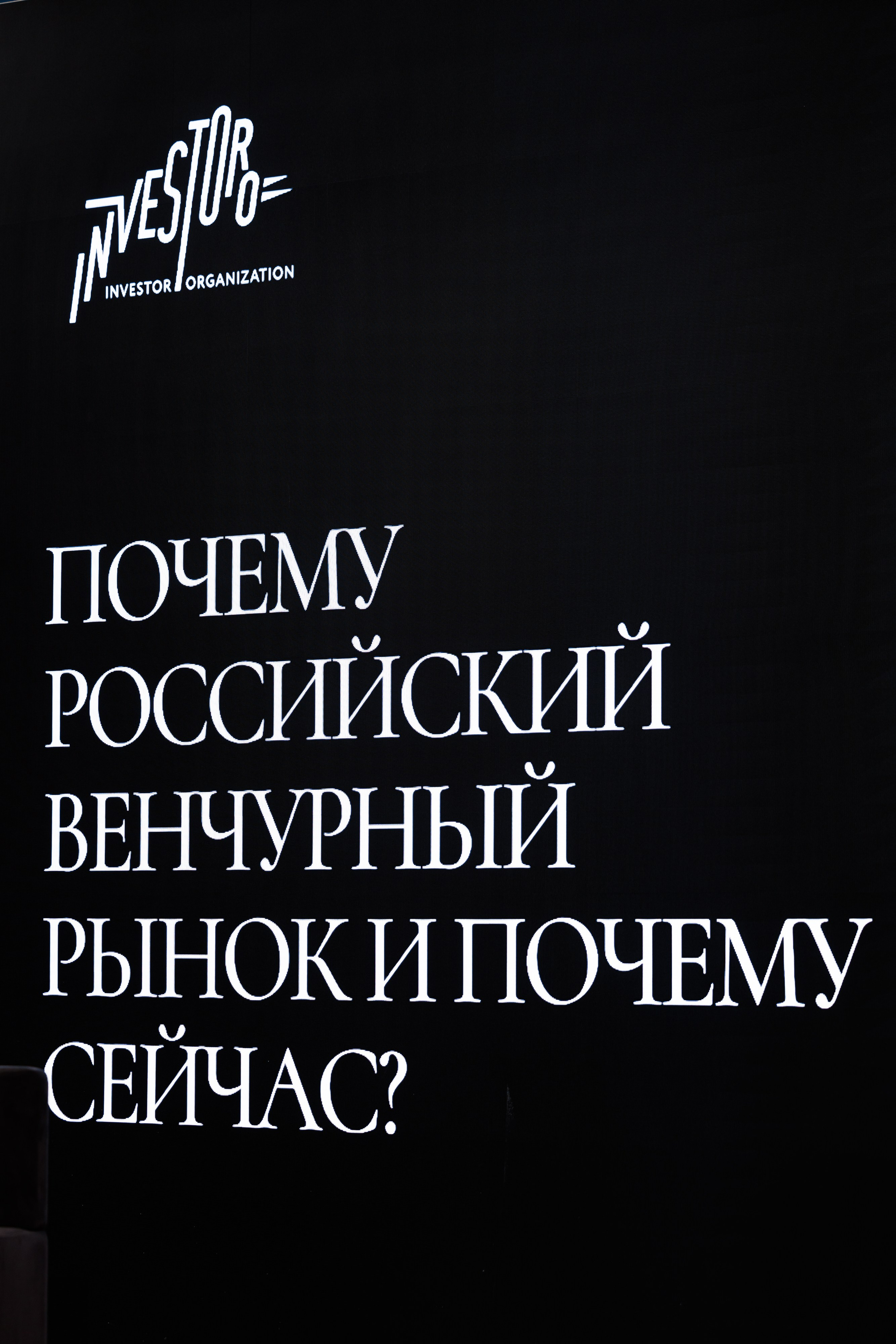 Investoro convention. Репортажный фотограф Семён Борисов | Москва