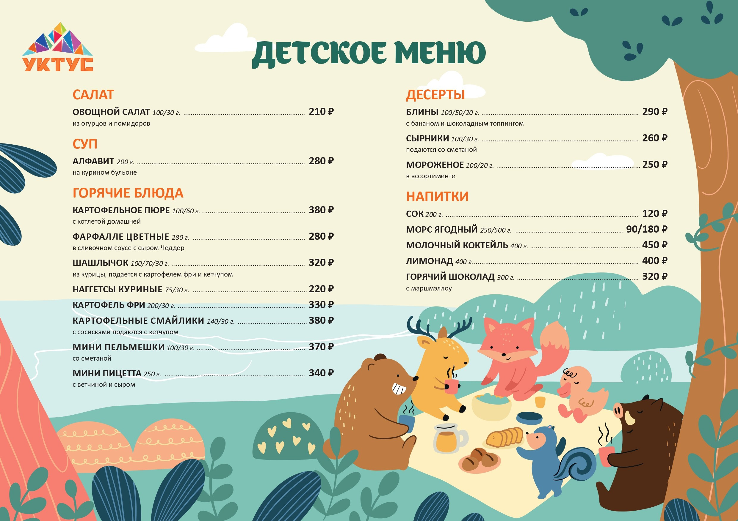 Меню Детское. Уктус-праздник.рф